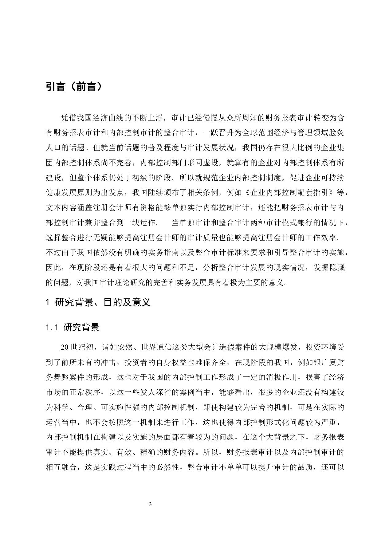 财务报表审计和内部控制审计的整合研究.docx-8795字.docx 第4页