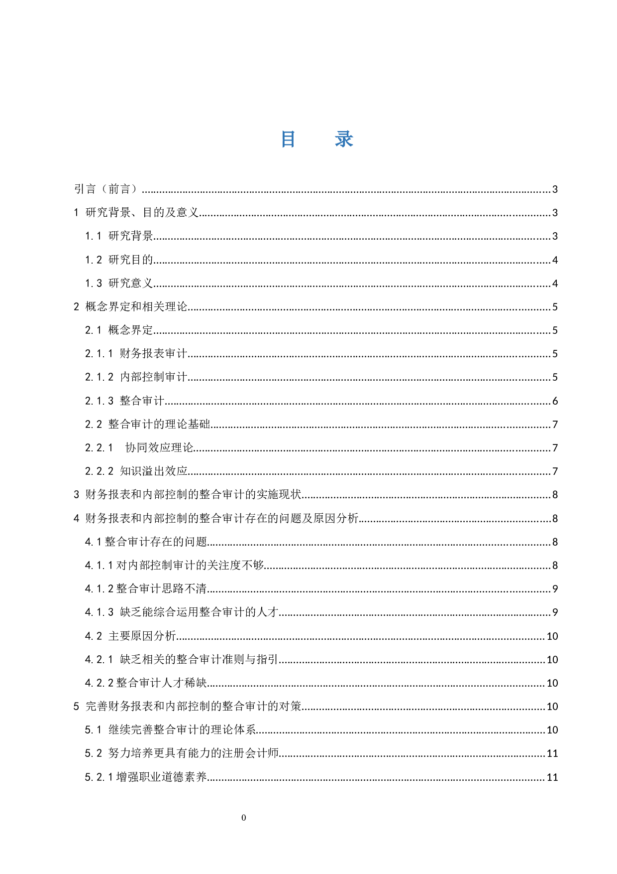 财务报表审计和内部控制审计的整合研究.docx-8795字.docx 第1页