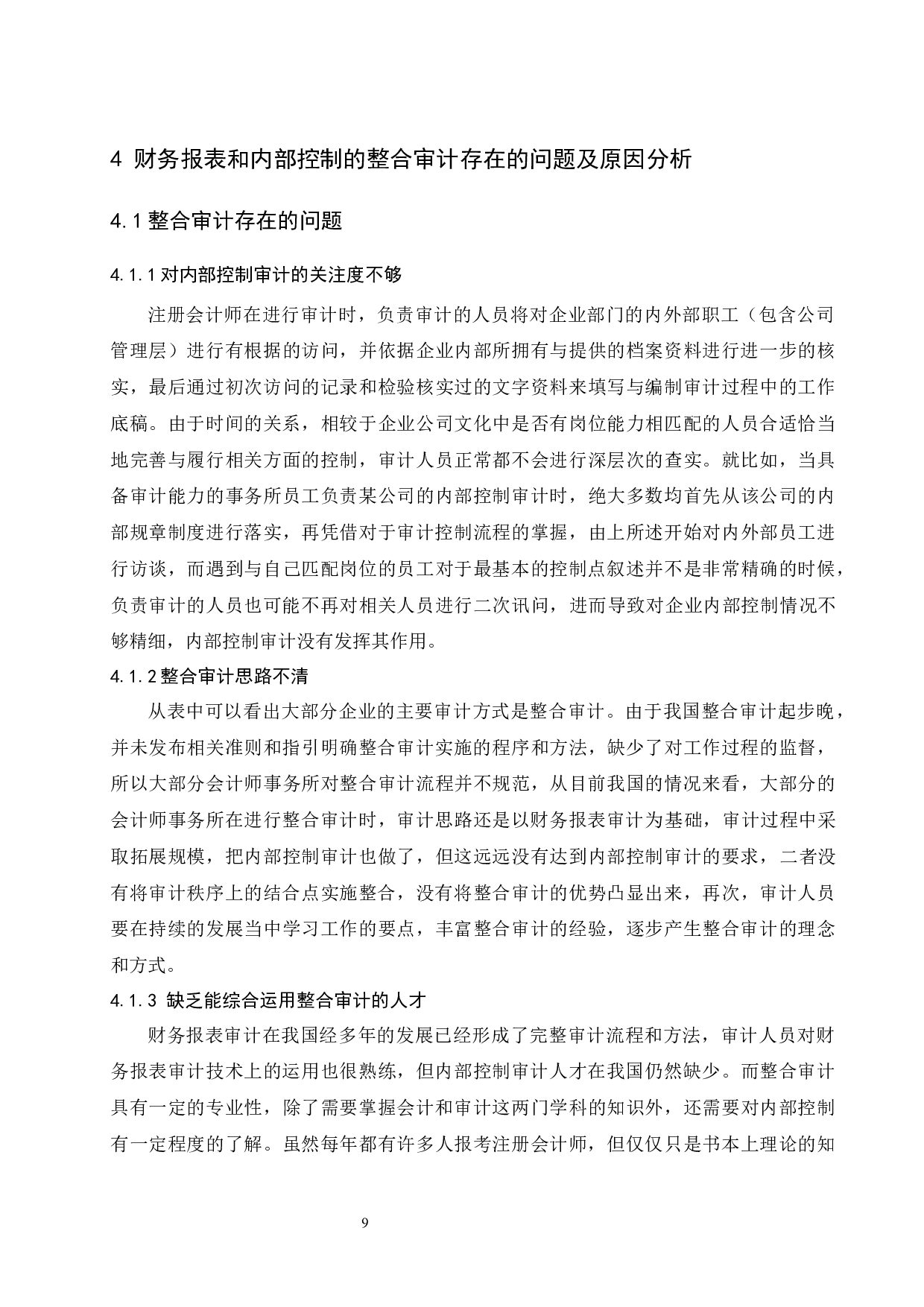 财务报表审计和内部控制审计的整合研究.docx-8795字.docx 第10页
