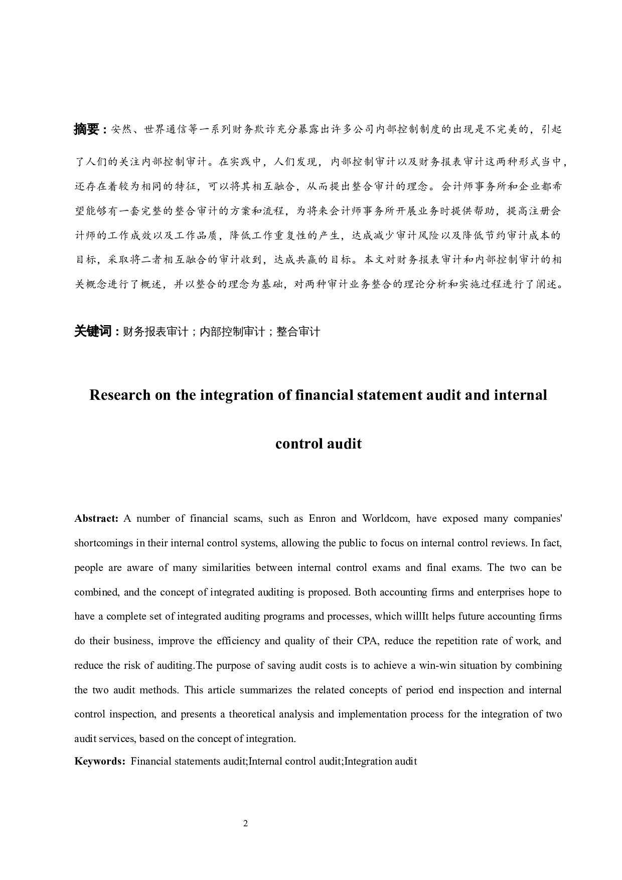 财务报表审计和内部控制审计的整合研究.docx-8795字.docx 第3页