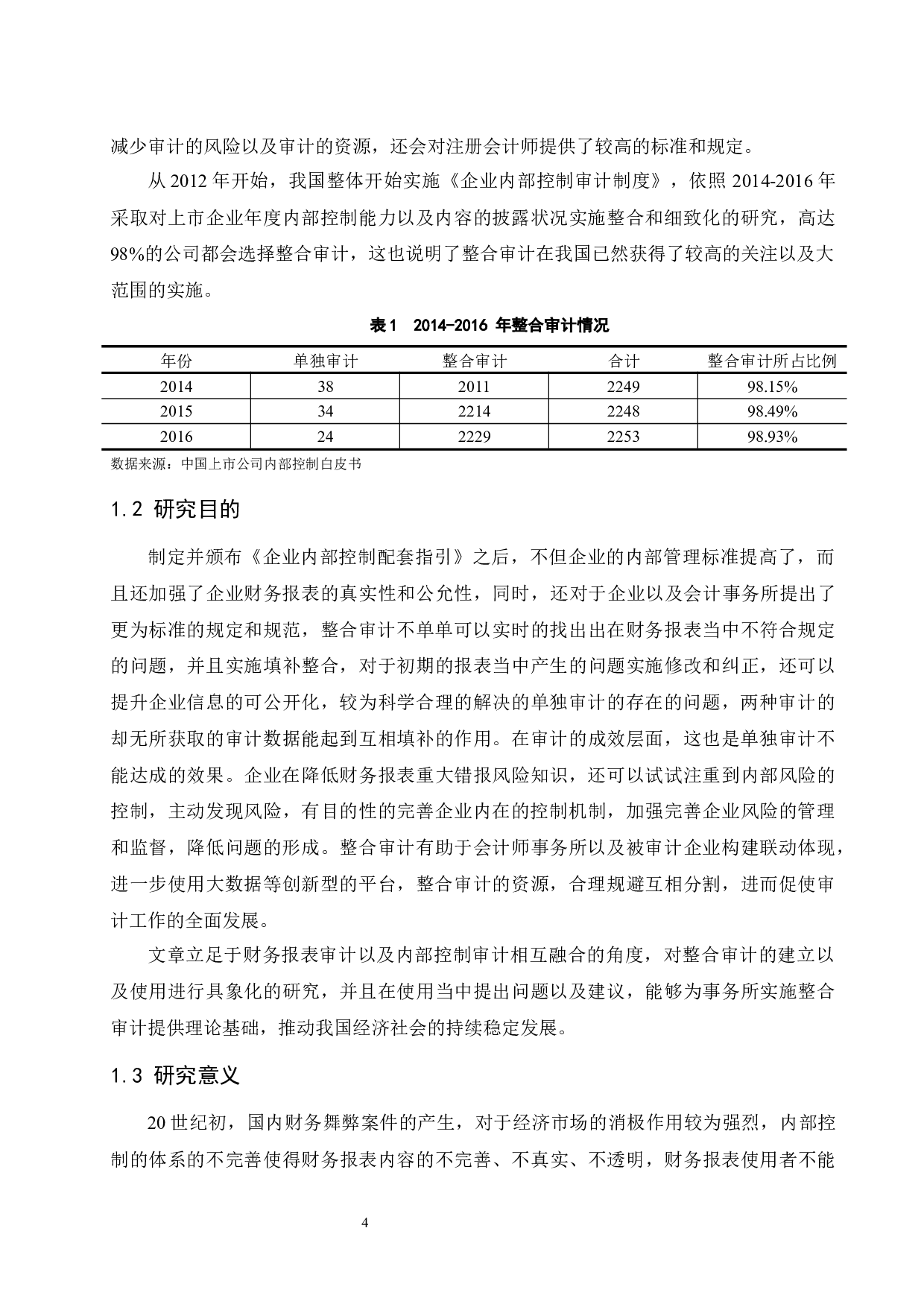 财务报表审计和内部控制审计的整合研究.docx-8795字.docx 第5页