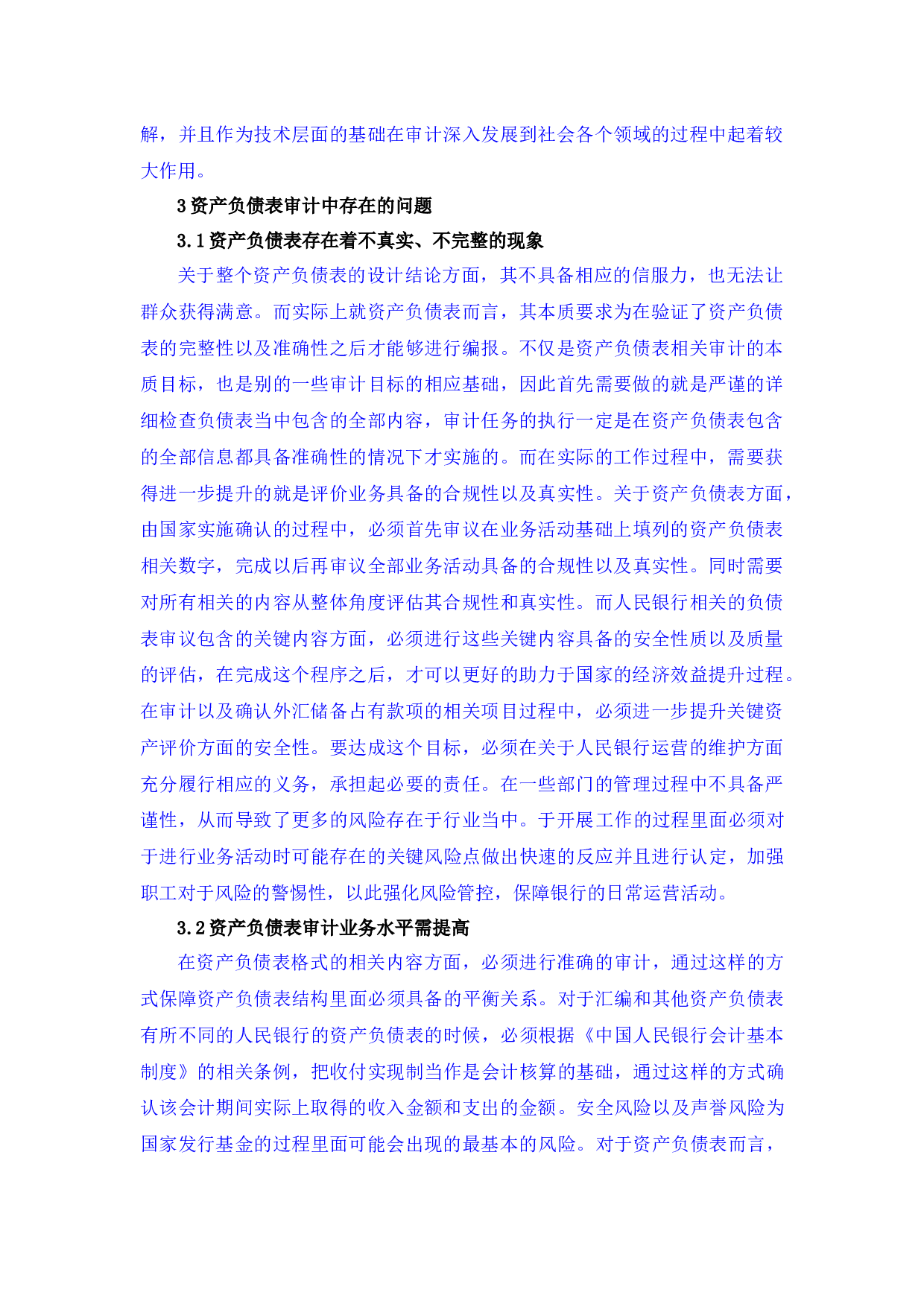 资产负债表审计初探-6295字 (2).docx 第4页