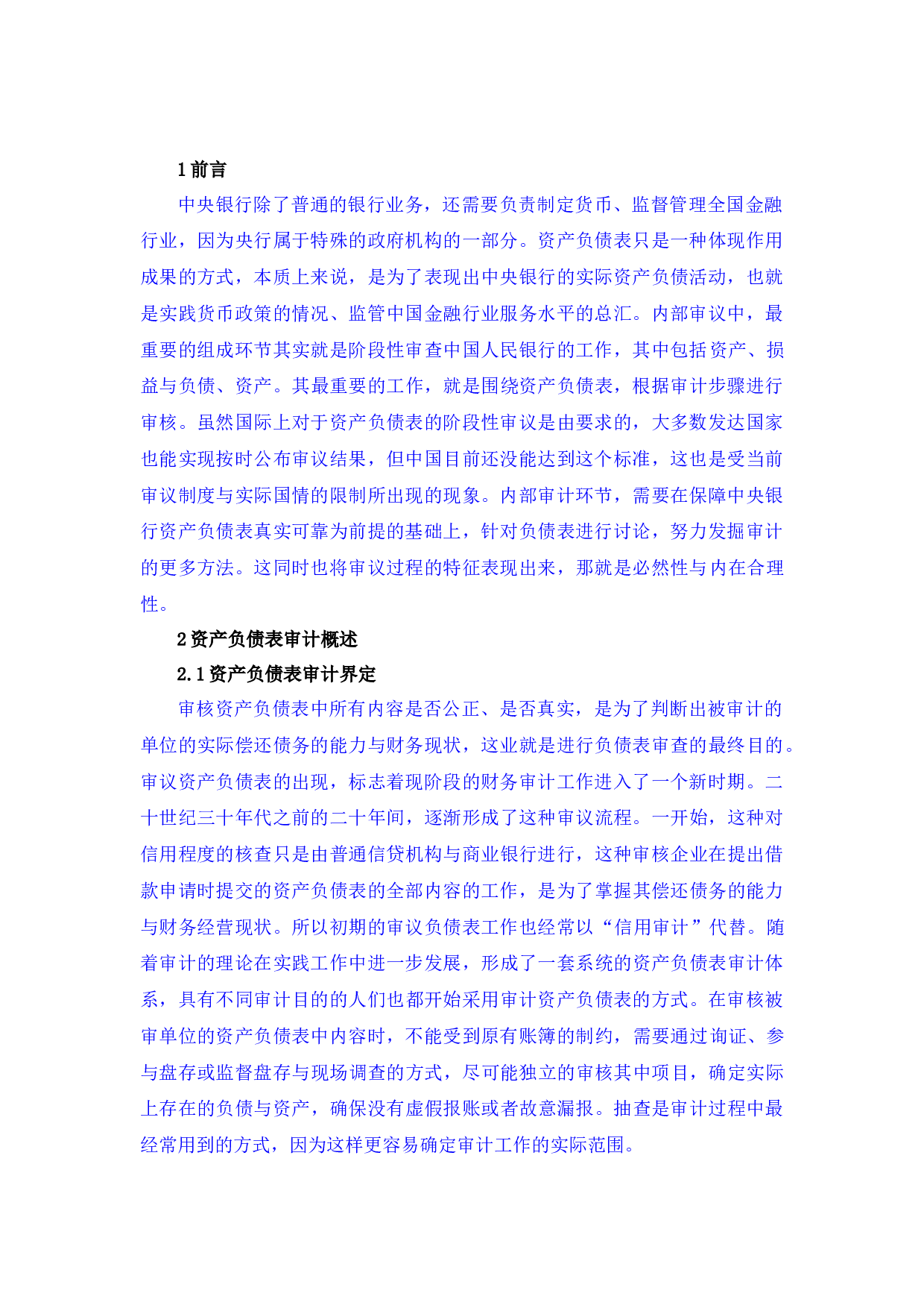 资产负债表审计初探-6295字 (2).docx 第2页