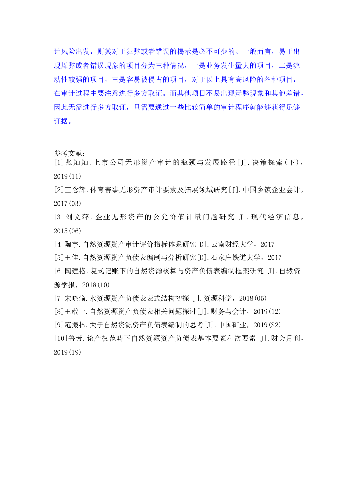 资产负债表审计初探-6295字 (2).docx 第8页