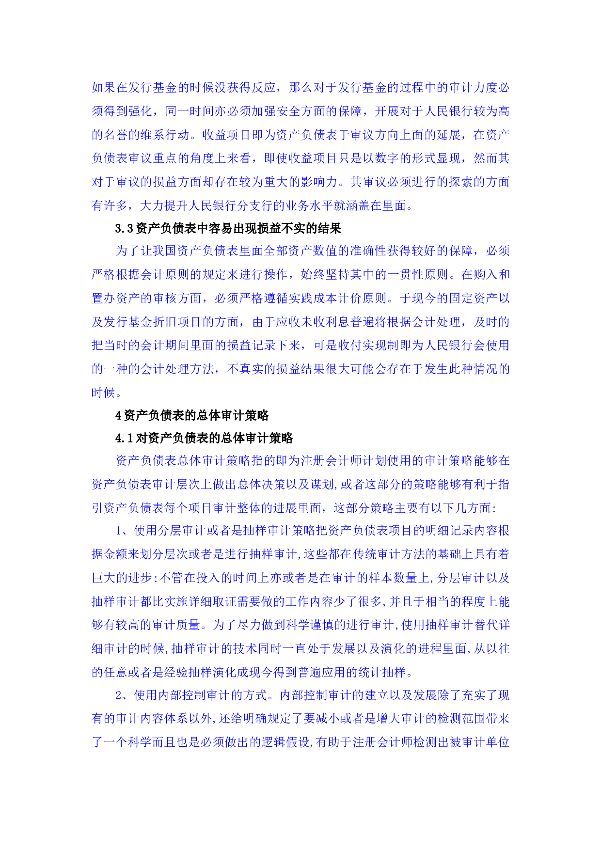 资产负债表审计初探-6295字 (2).docx 第5页