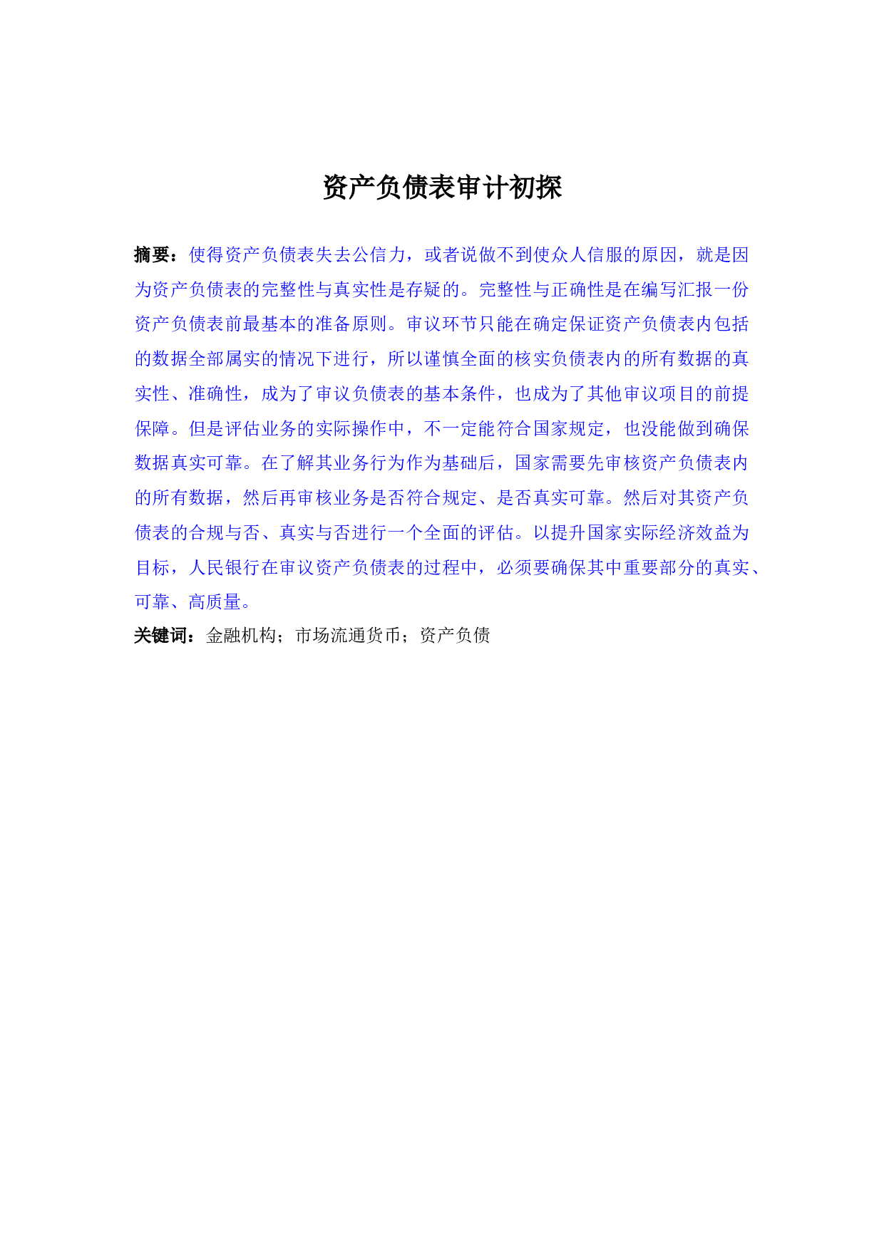 资产负债表审计初探-6295字 (2).docx 第1页