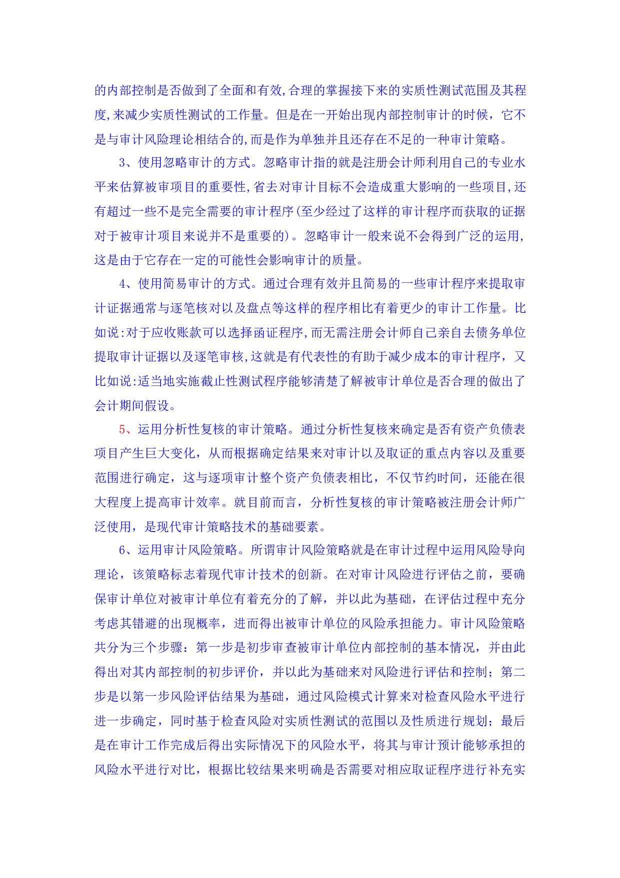 资产负债表审计初探-6295字 (2).docx 第6页