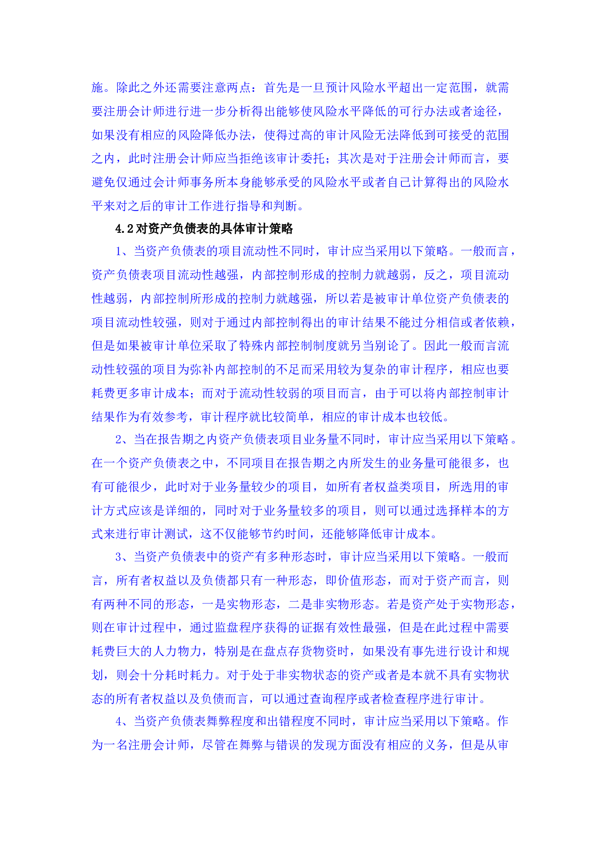 资产负债表审计初探-6295字 (2).docx 第7页