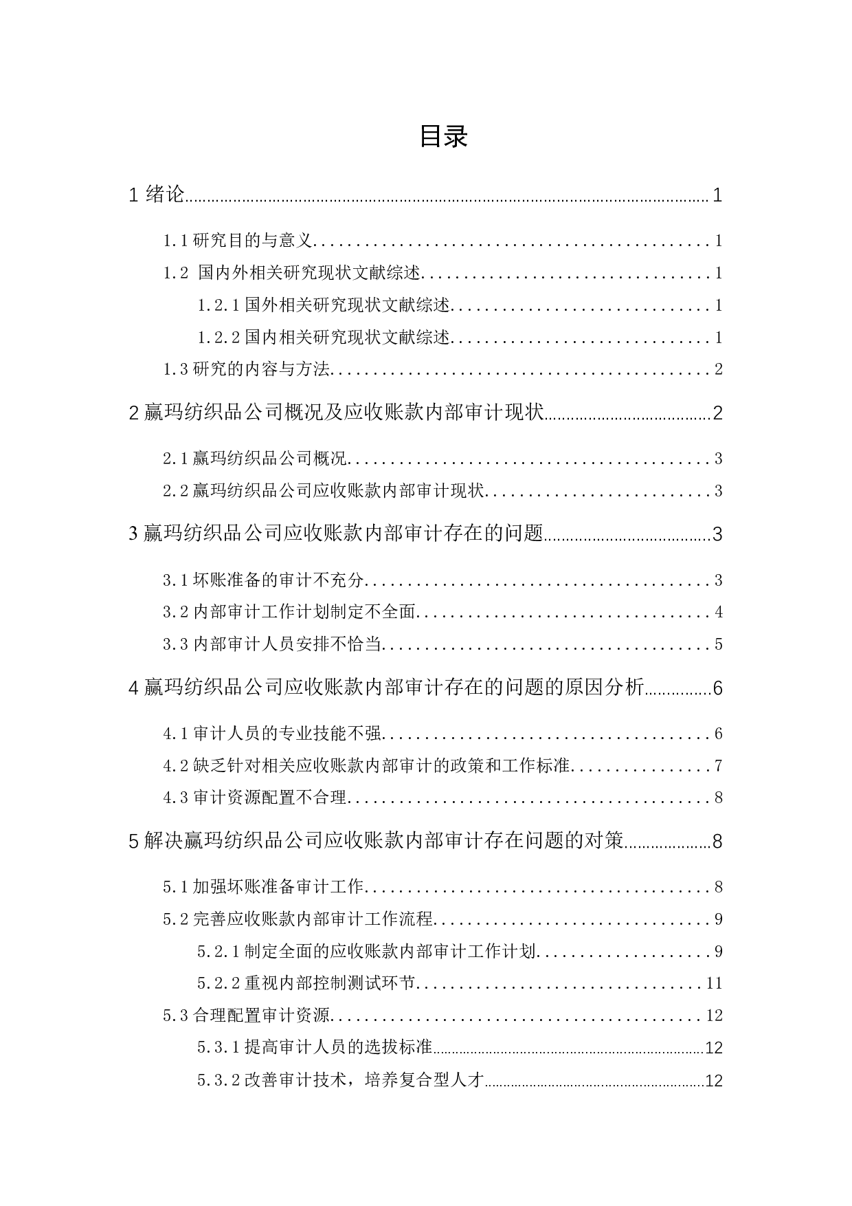 赢玛纺织品公司应收账款内部审计研究-10051字.docx 第1页