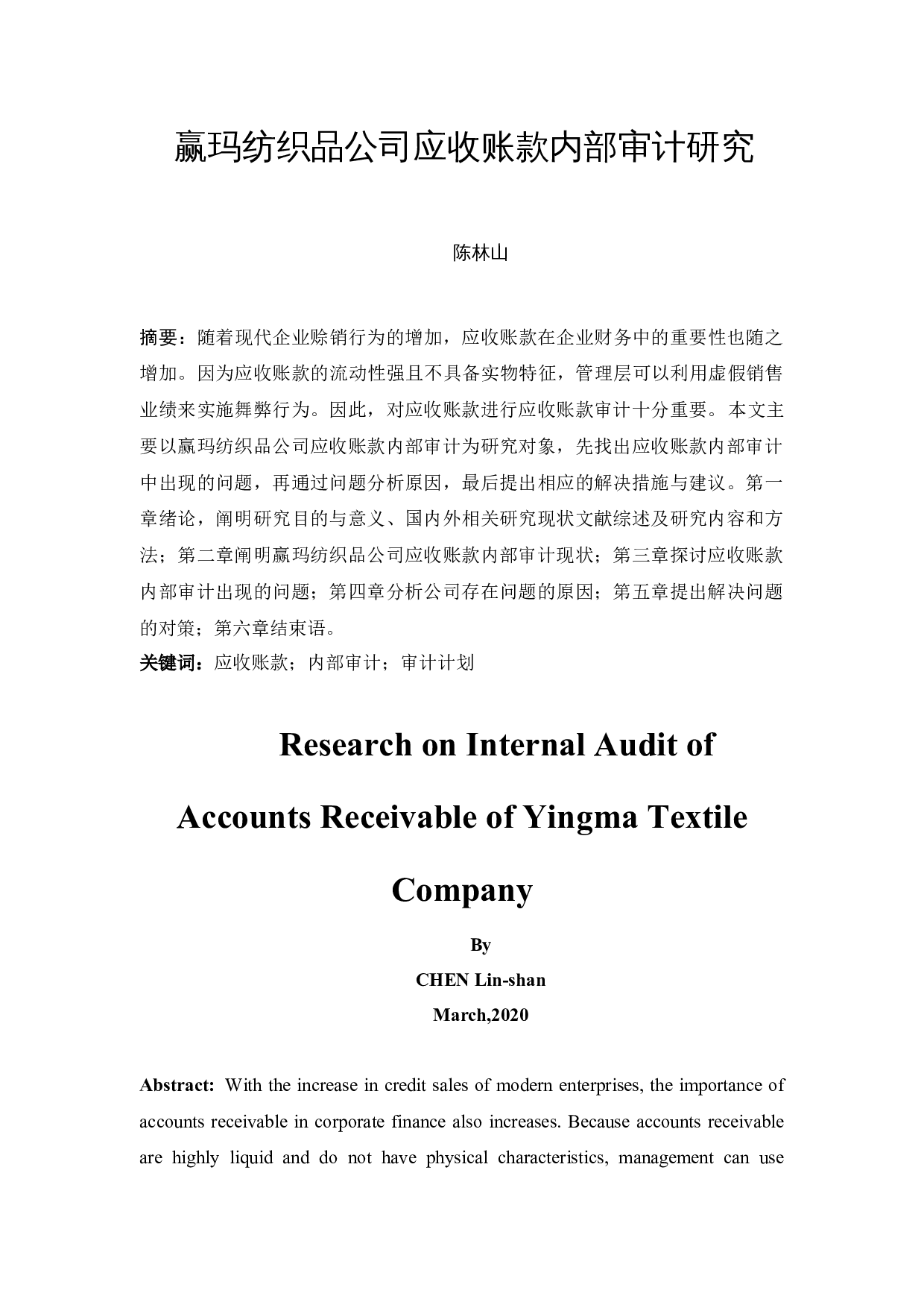 赢玛纺织品公司应收账款内部审计研究-10051字.docx 第3页