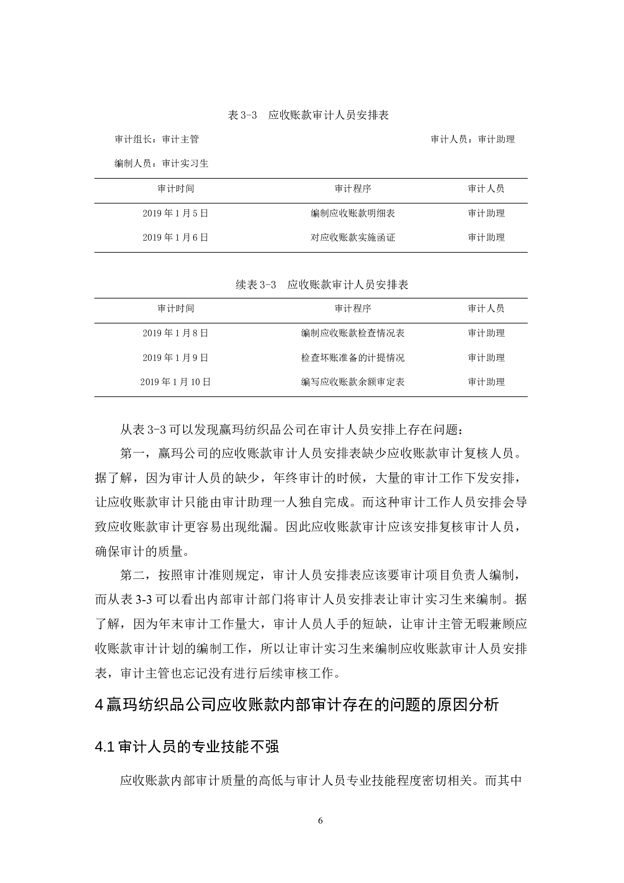 赢玛纺织品公司应收账款内部审计研究-10051字.docx 第10页