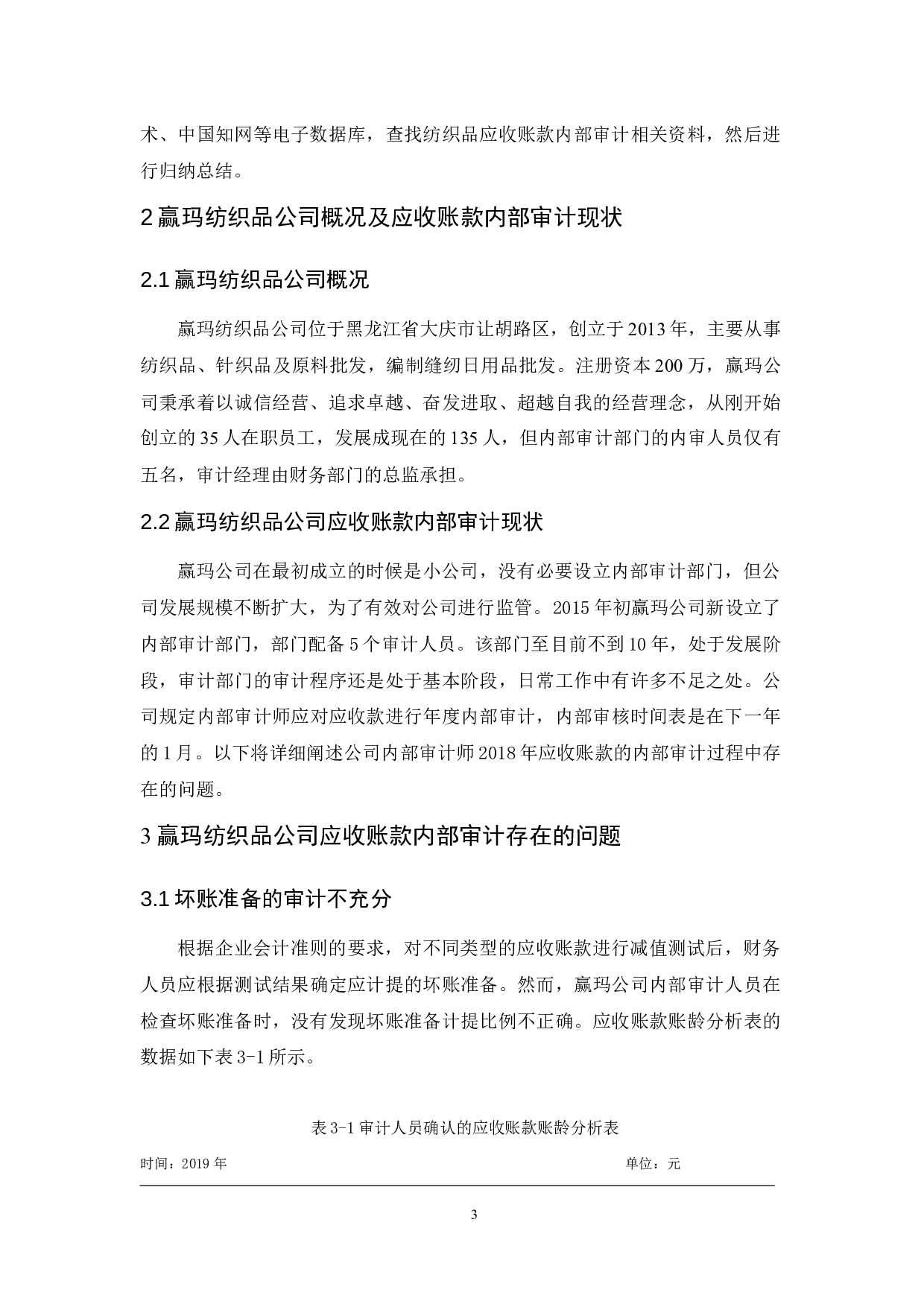 赢玛纺织品公司应收账款内部审计研究-10051字.docx 第7页