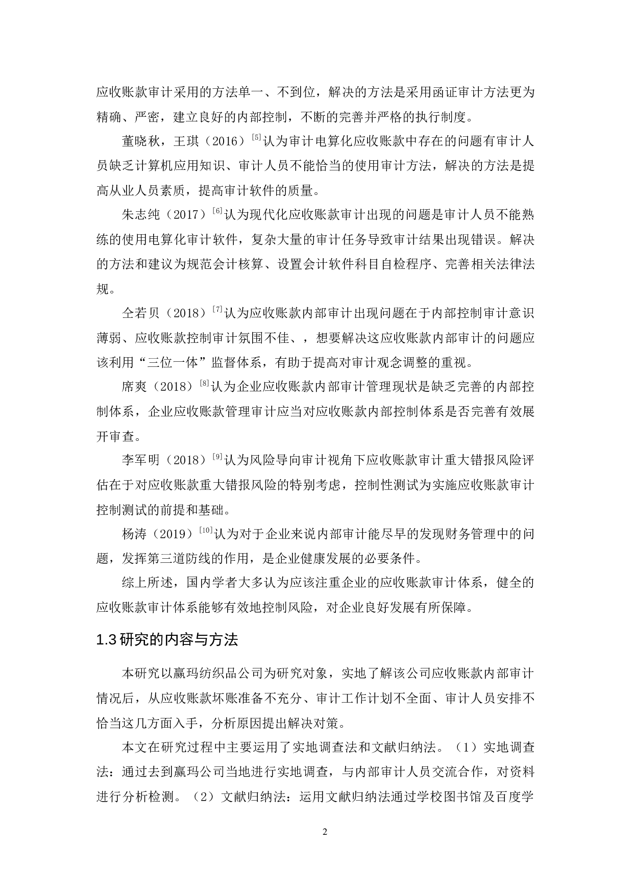 赢玛纺织品公司应收账款内部审计研究-10051字.docx 第6页