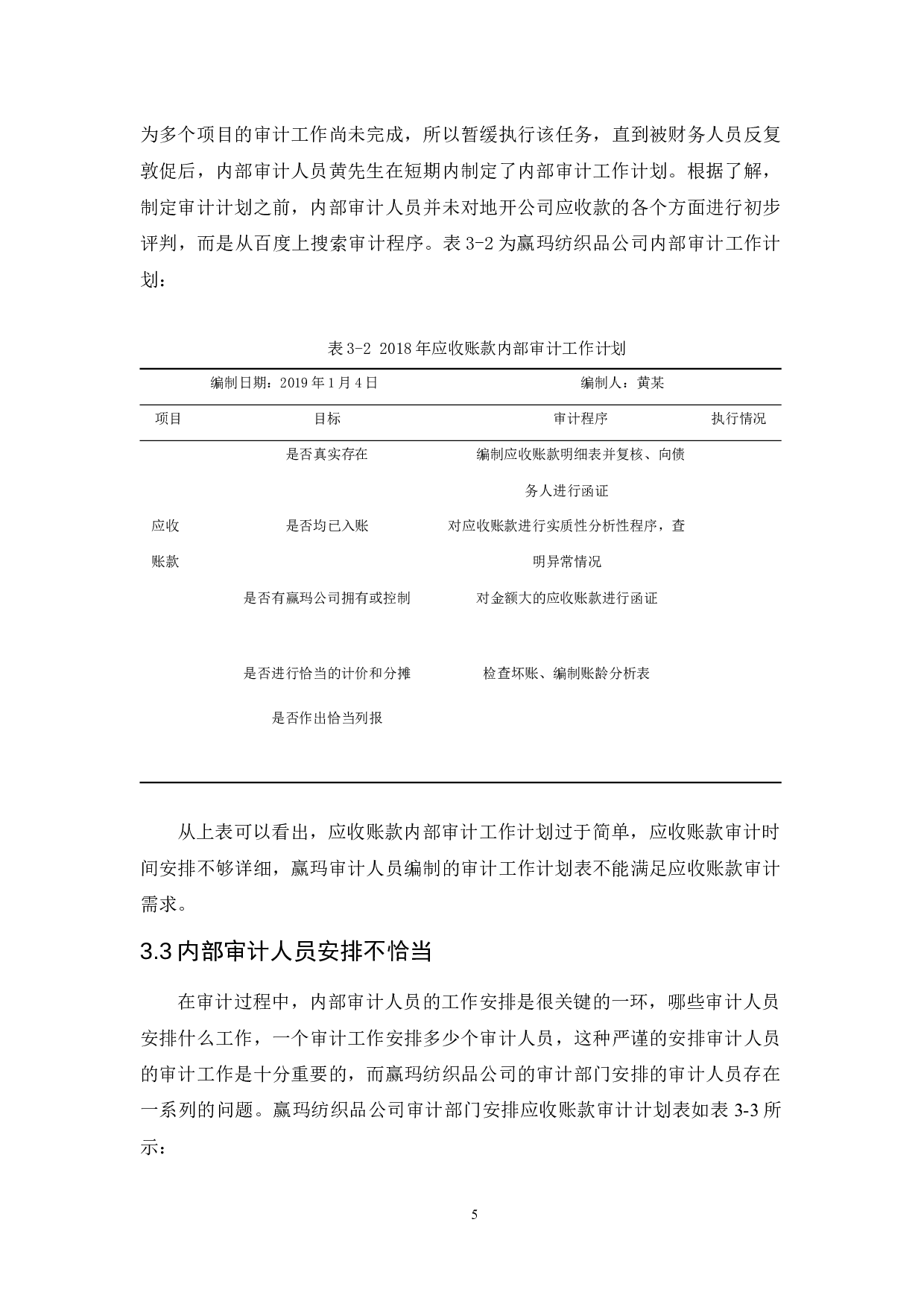 赢玛纺织品公司应收账款内部审计研究-10051字.docx 第9页