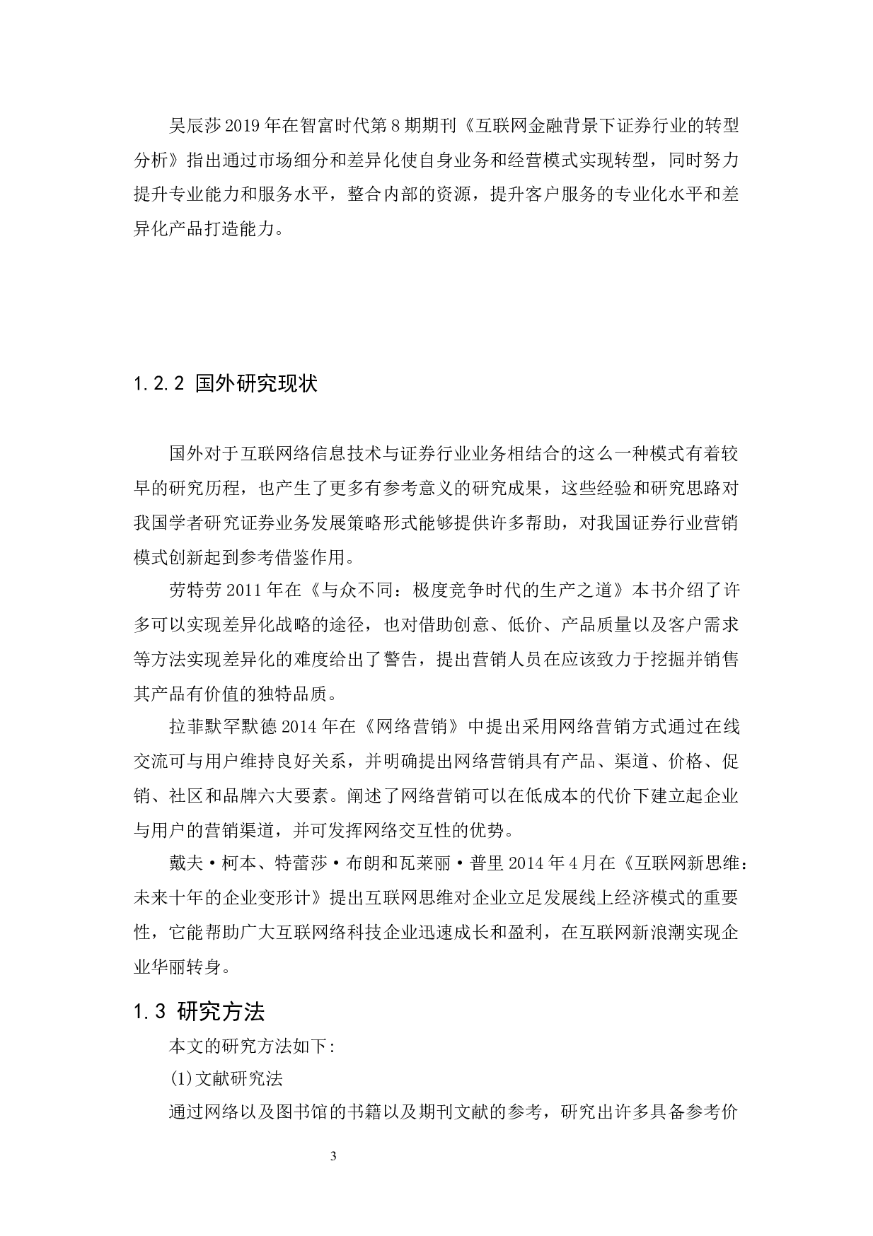 互联网时代下传统证券业务营销模式探索-11372字.docx 第7页