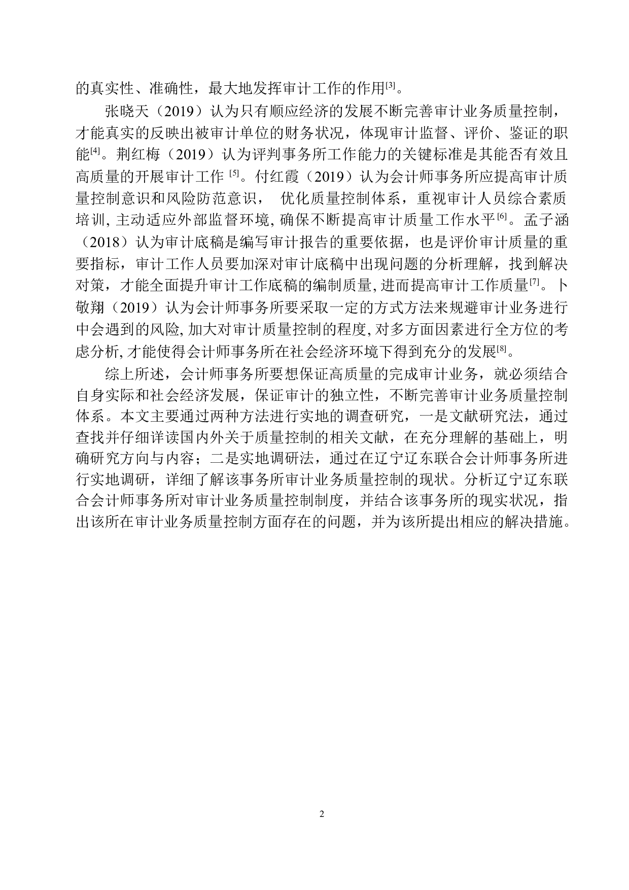 辽东联合会计师事务所审计质量控制存在的问题及对策-13420字.docx 第5页