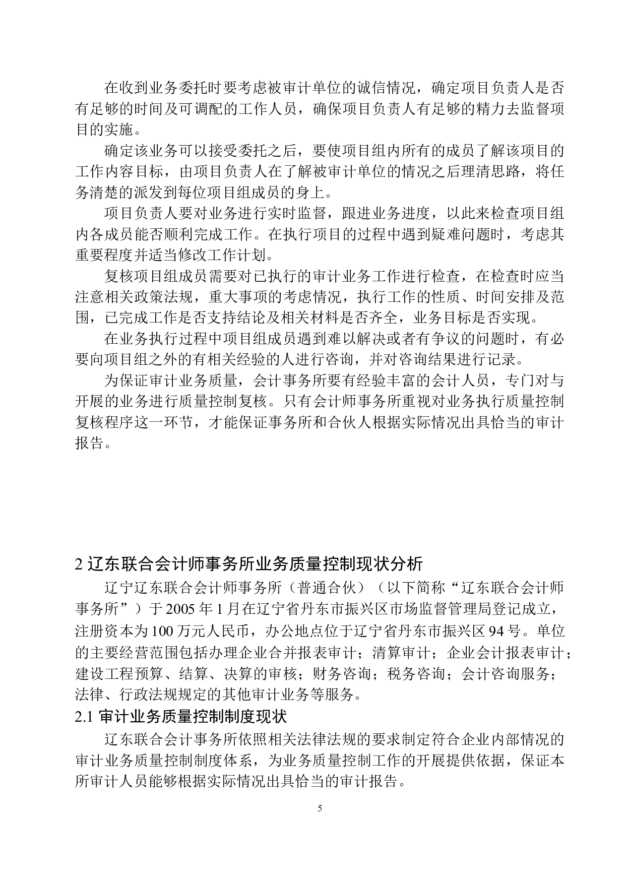 辽东联合会计师事务所审计质量控制存在的问题及对策-13420字.docx 第8页