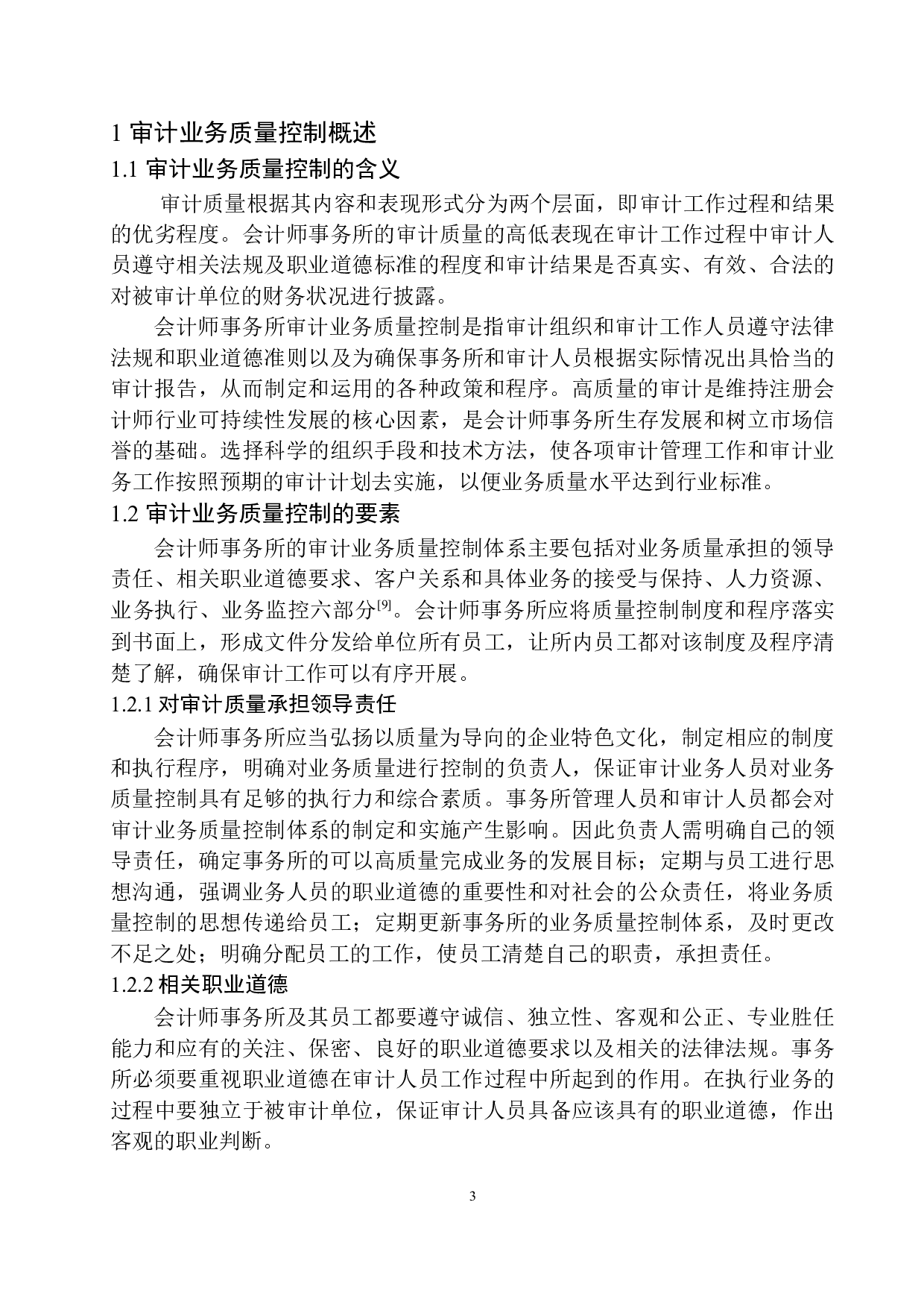 辽东联合会计师事务所审计质量控制存在的问题及对策-13420字.docx 第6页