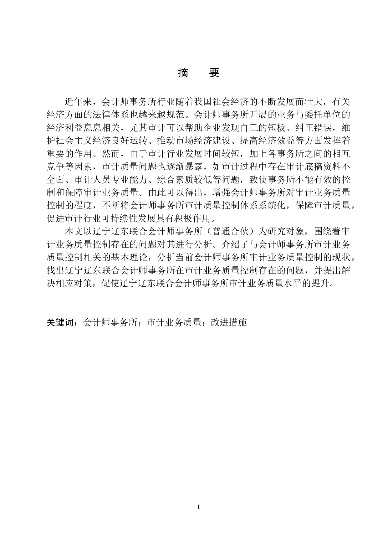 辽东联合会计师事务所审计质量控制存在的问题及对策-13420字.docx 第2页