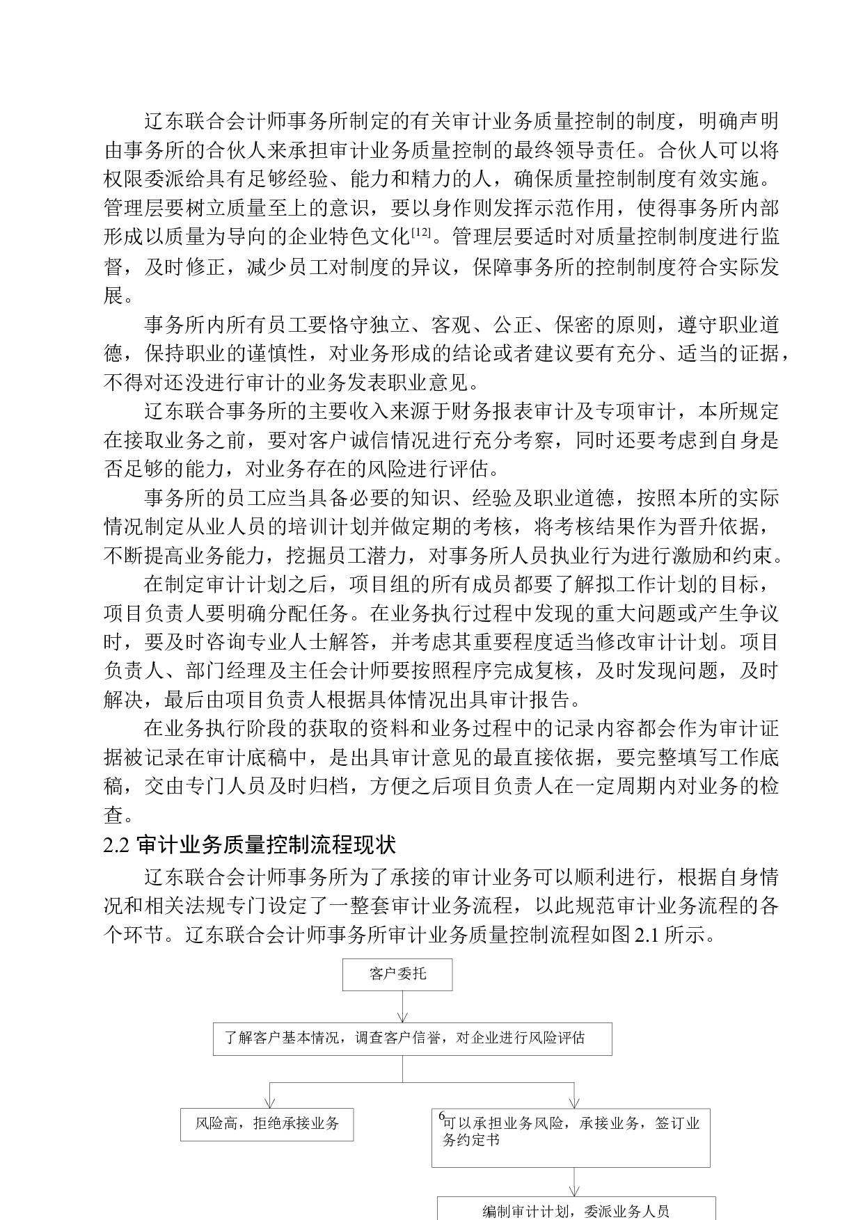 辽东联合会计师事务所审计质量控制存在的问题及对策-13420字.docx 第9页