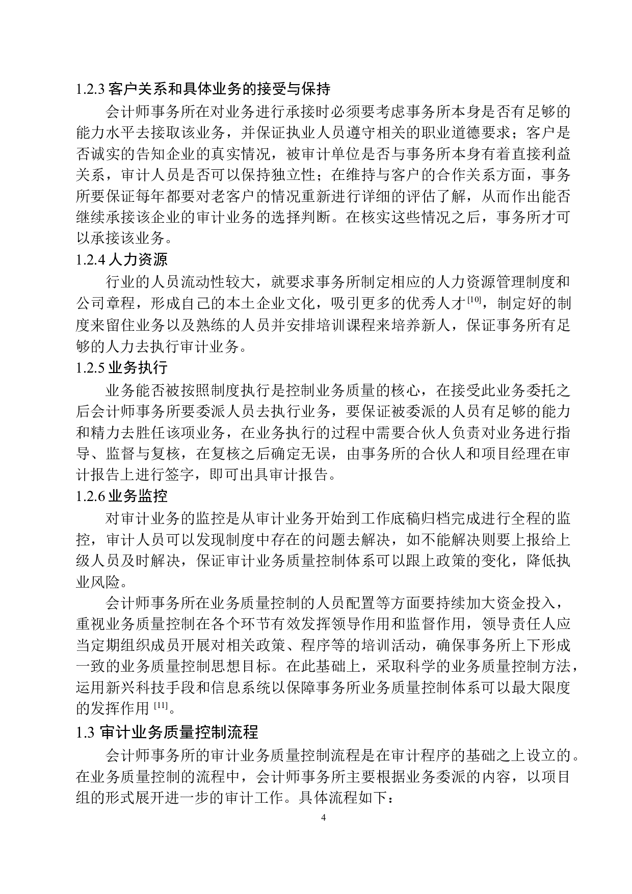 辽东联合会计师事务所审计质量控制存在的问题及对策-13420字.docx 第7页