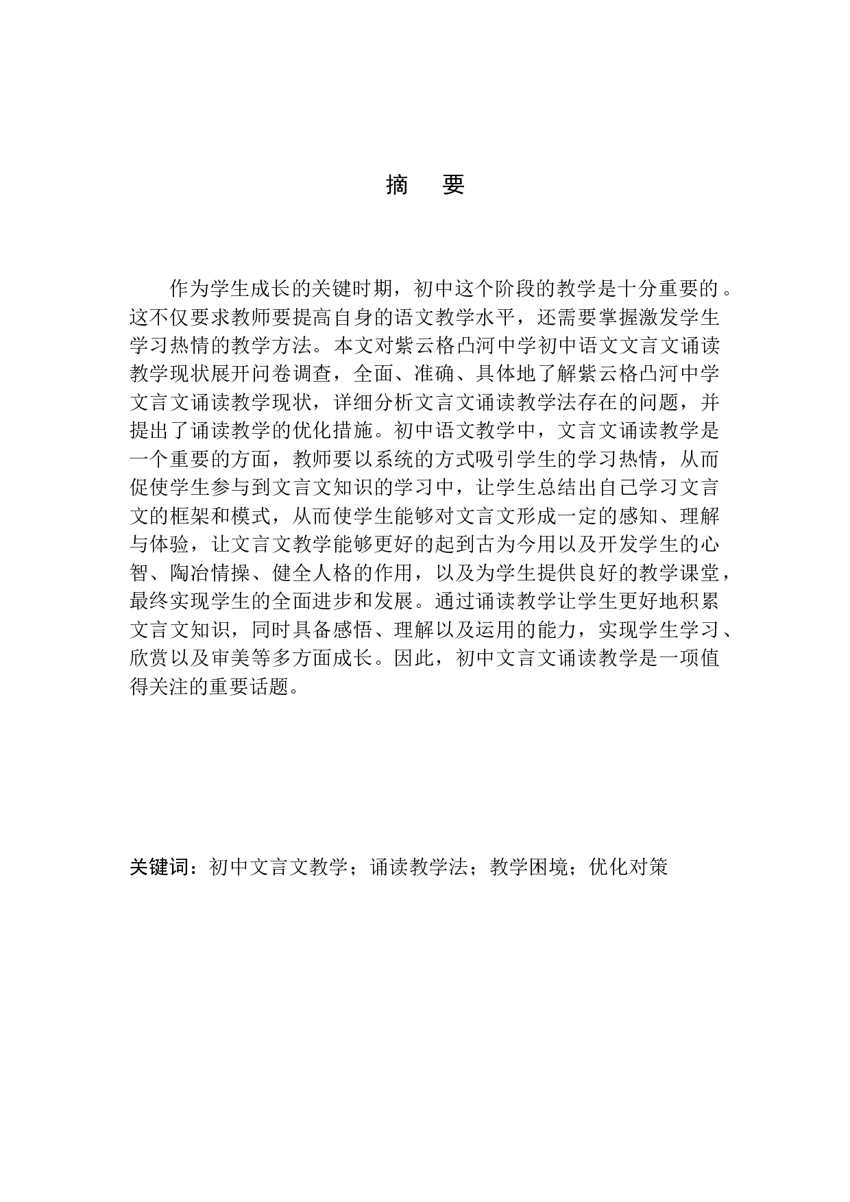 诵读教学法在紫云格凸河中学文言文教学中的应用-12865字.docx 第2页