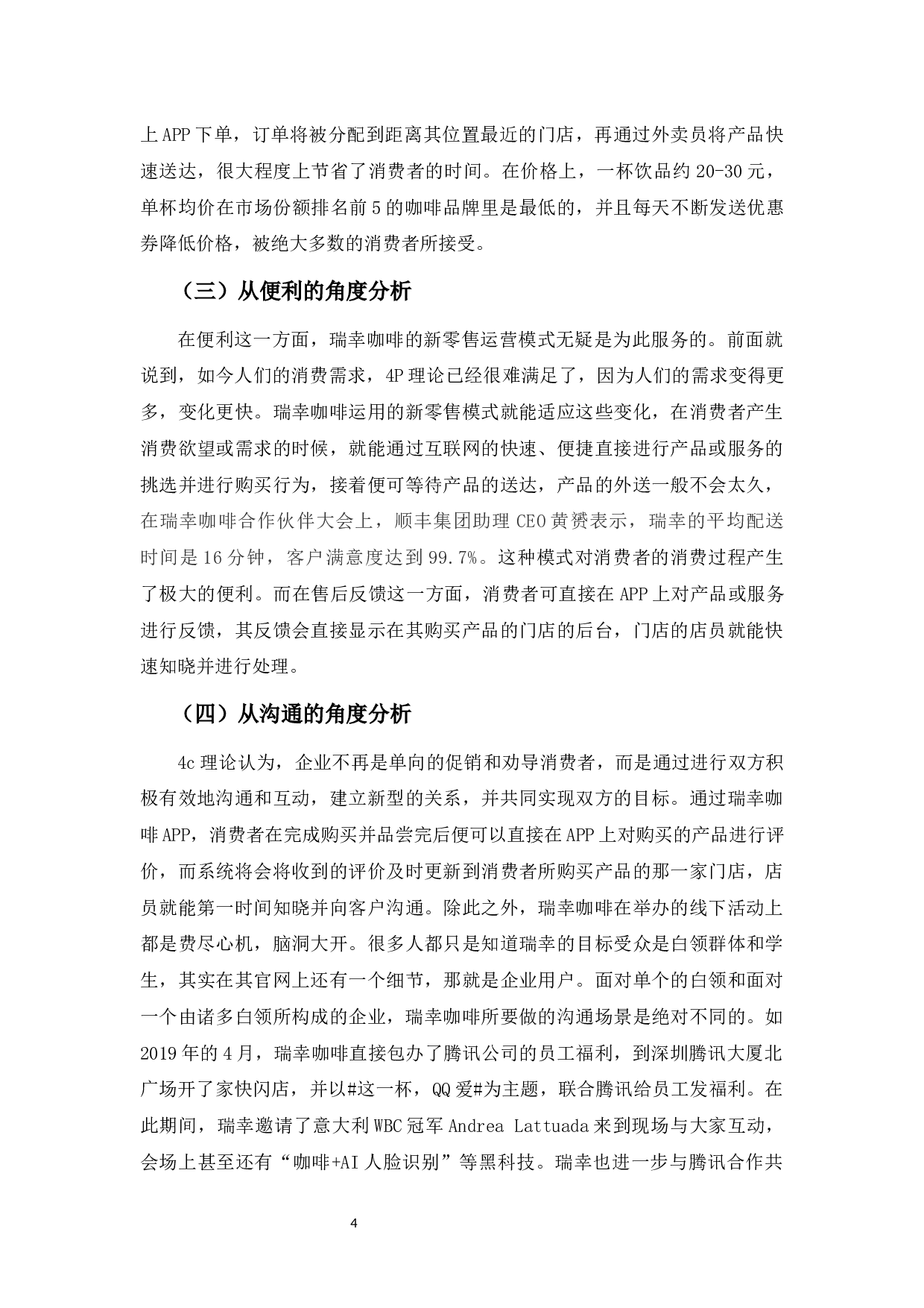 新零售模式下瑞幸咖啡营销策略的问题及对策-12440字.docx 第8页