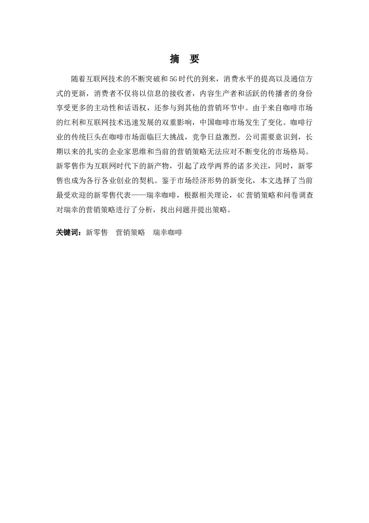 新零售模式下瑞幸咖啡营销策略的问题及对策-12440字.docx 第1页