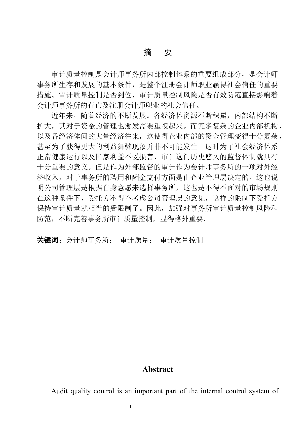 辽宁中平会计师事务所审计质量控制分析与防范-10748字.docx 第2页