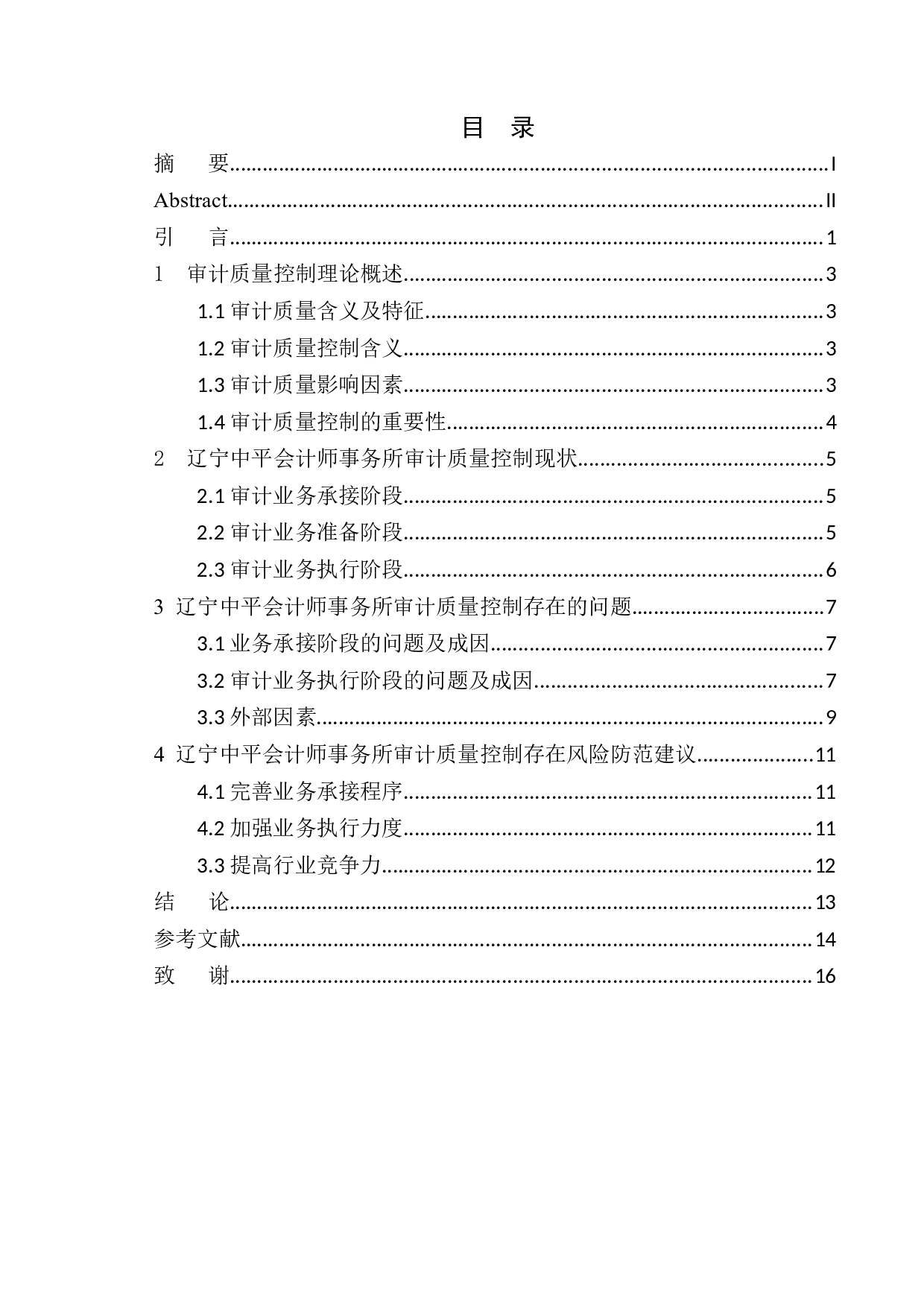 辽宁中平会计师事务所审计质量控制分析与防范-10748字.docx 第1页