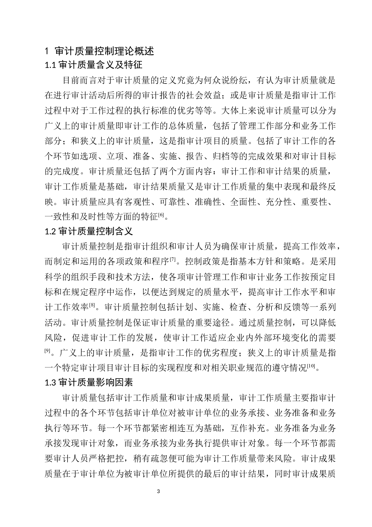 辽宁中平会计师事务所审计质量控制分析与防范-10748字.docx 第6页