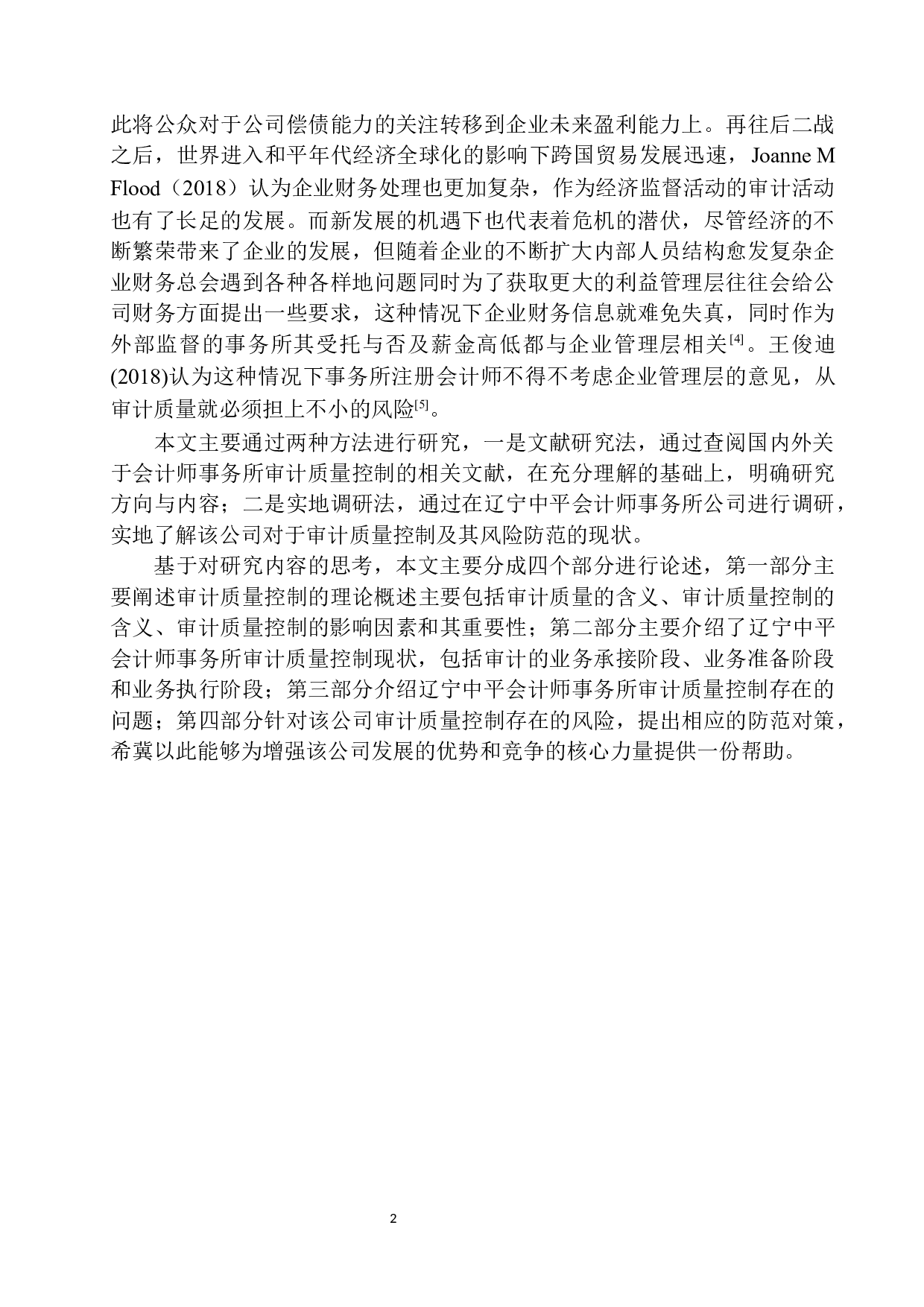 辽宁中平会计师事务所审计质量控制分析与防范-10748字.docx 第5页