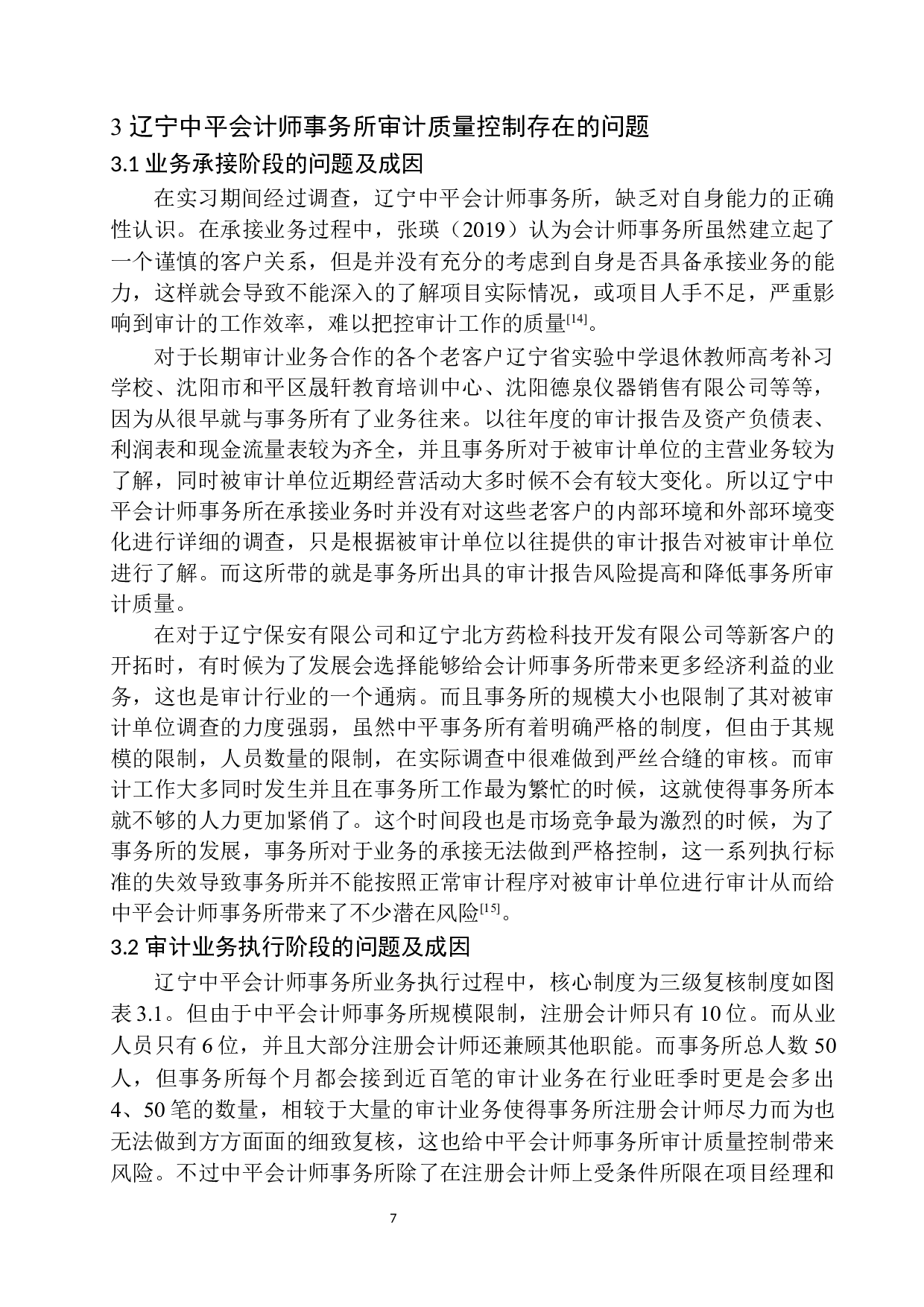 辽宁中平会计师事务所审计质量控制分析与防范-10748字.docx 第10页