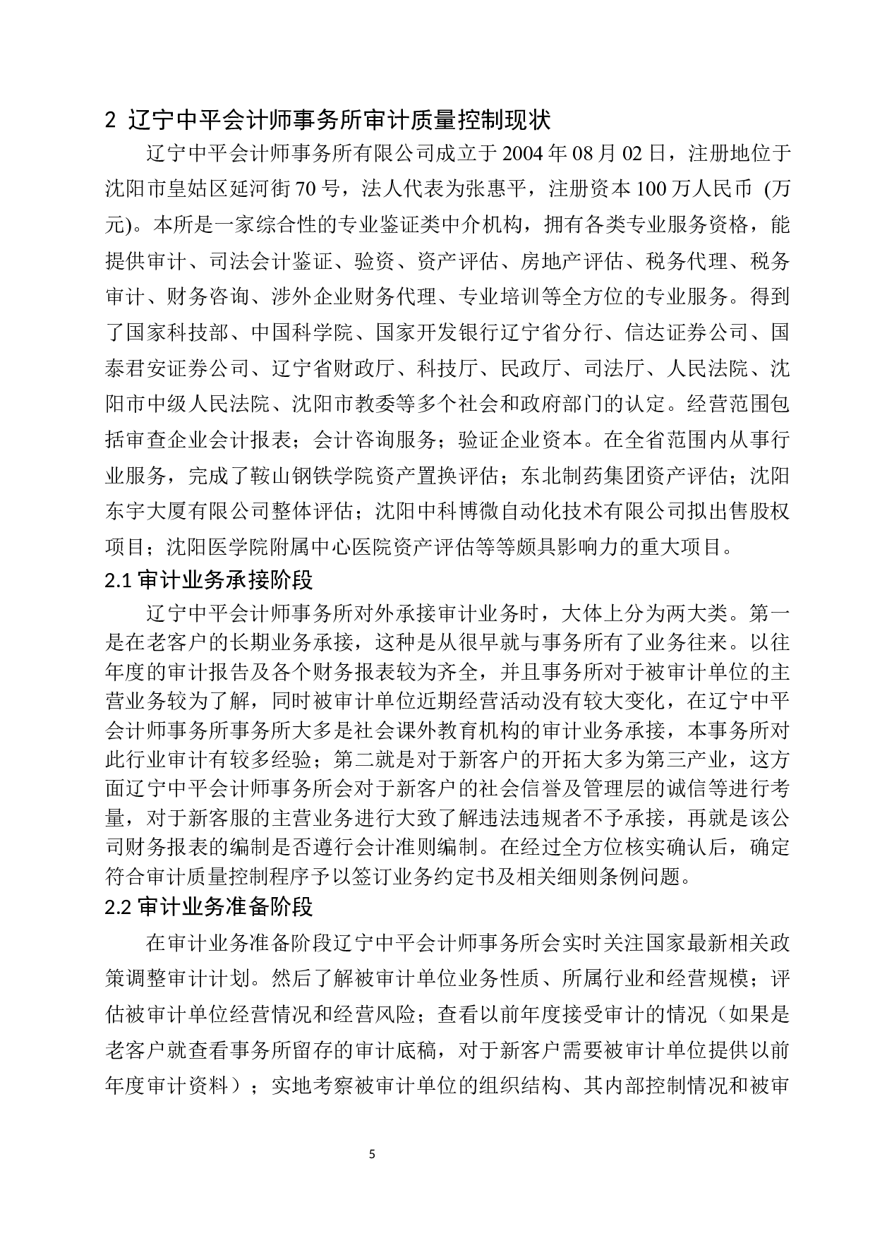 辽宁中平会计师事务所审计质量控制分析与防范-10748字.docx 第8页