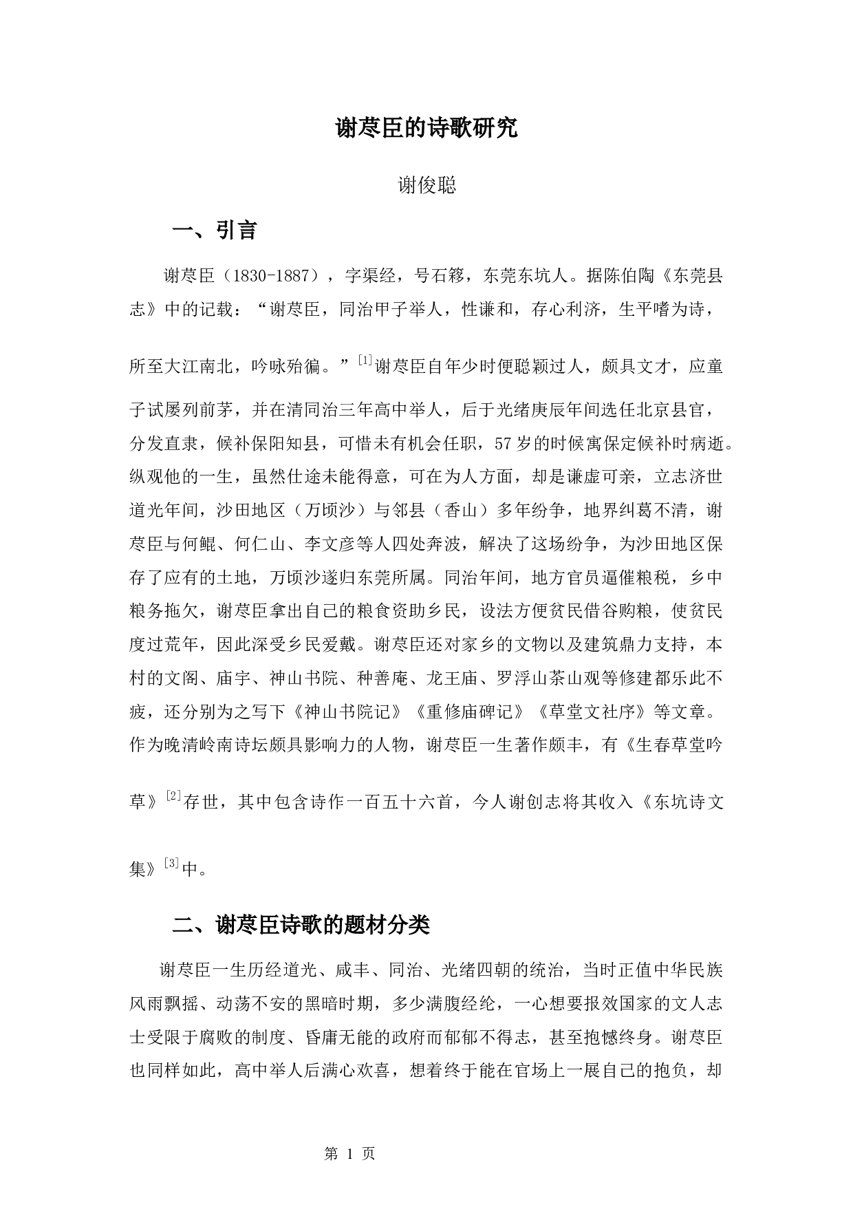 谢荩臣的诗歌研究-13599字.docx 第4页