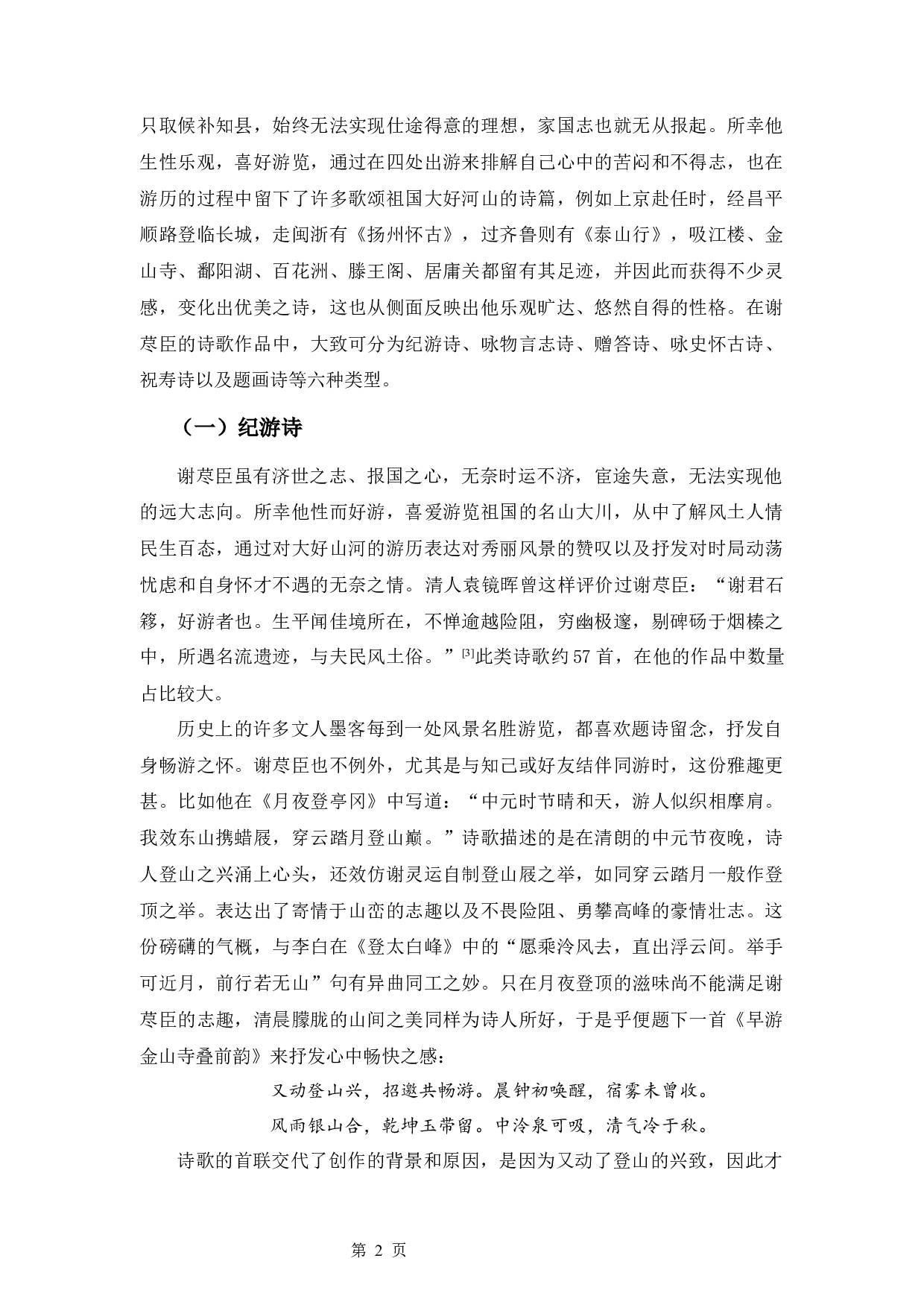 谢荩臣的诗歌研究-13599字.docx 第5页