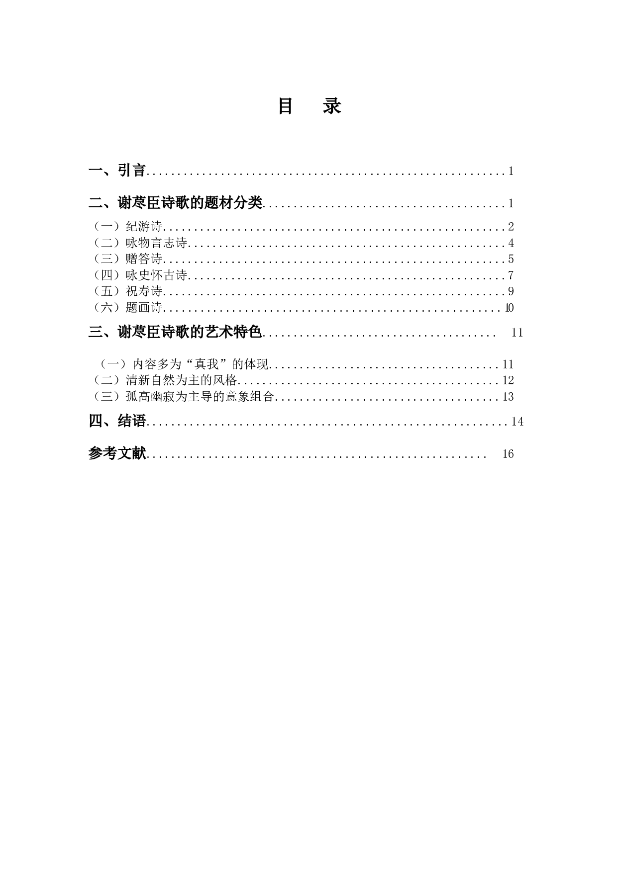 谢荩臣的诗歌研究-13599字.docx 第3页