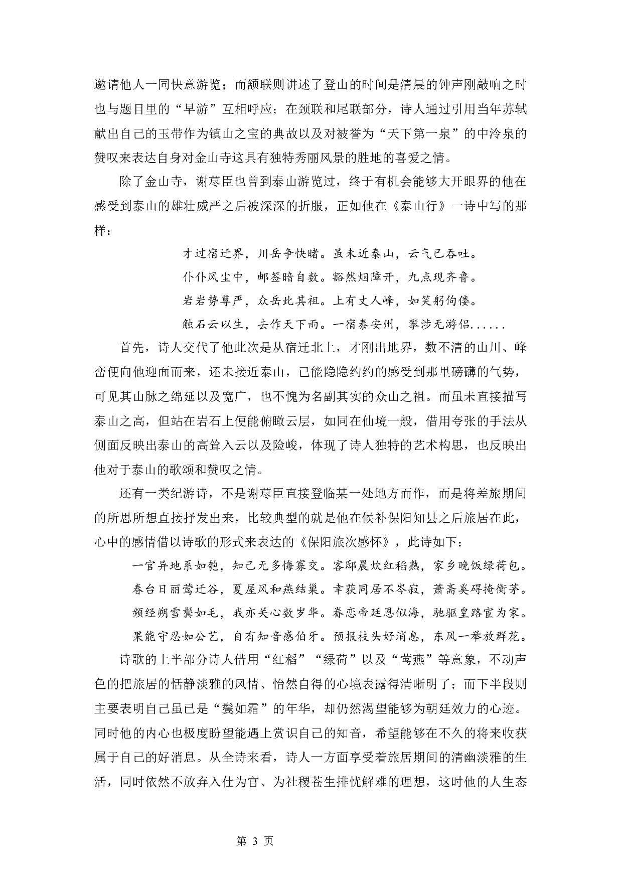 谢荩臣的诗歌研究-13599字.docx 第6页