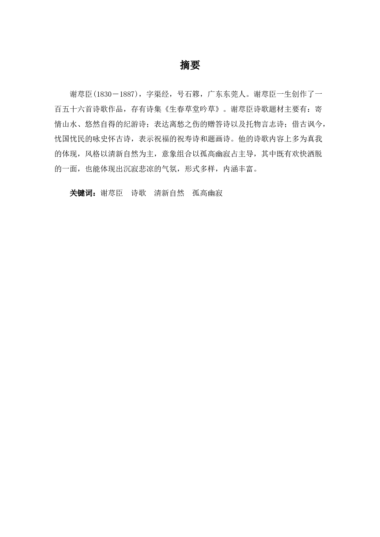 谢荩臣的诗歌研究-13599字.docx 第1页