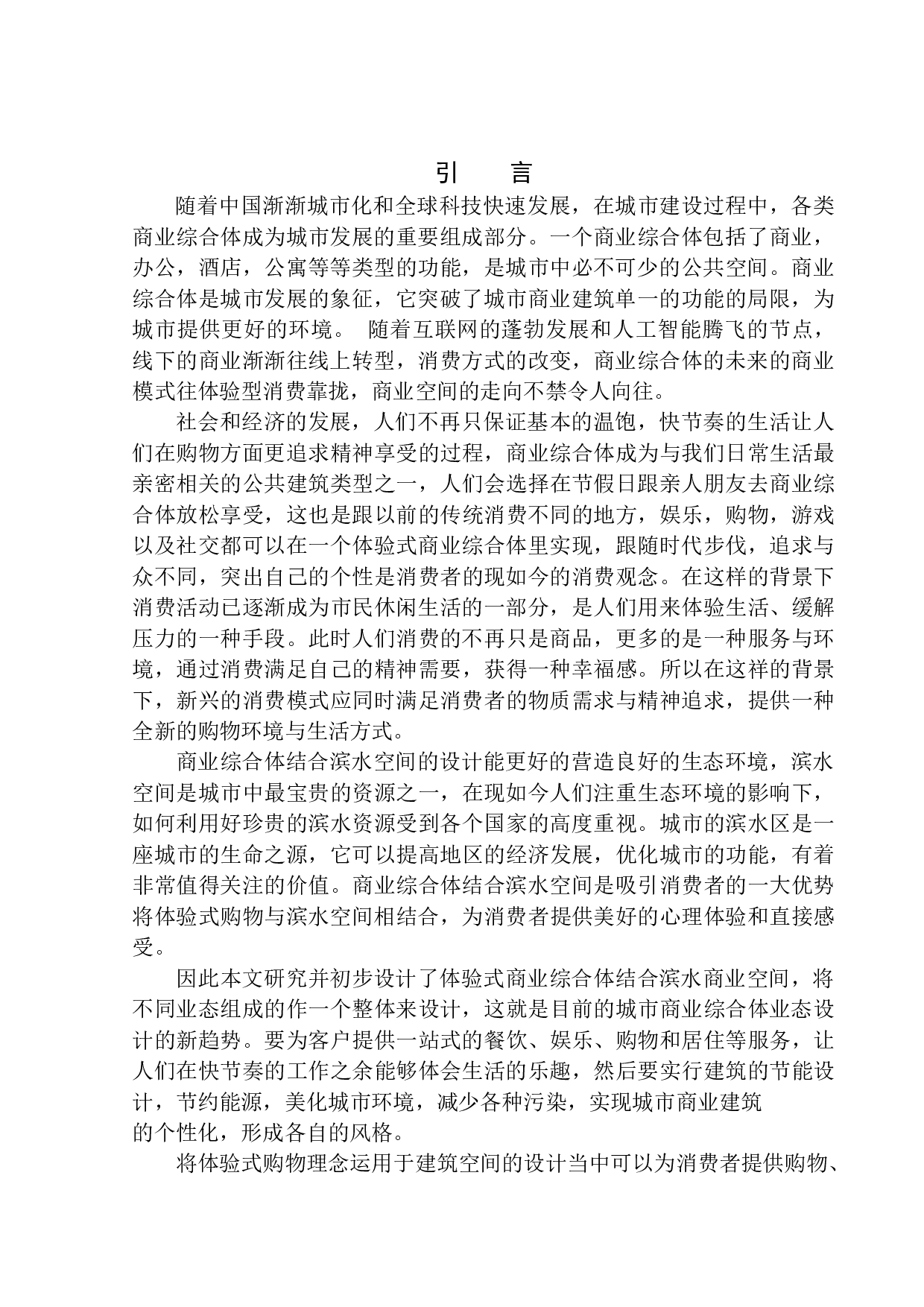 沈阳市长白岛商业综合体设计-8836字.docx 第4页