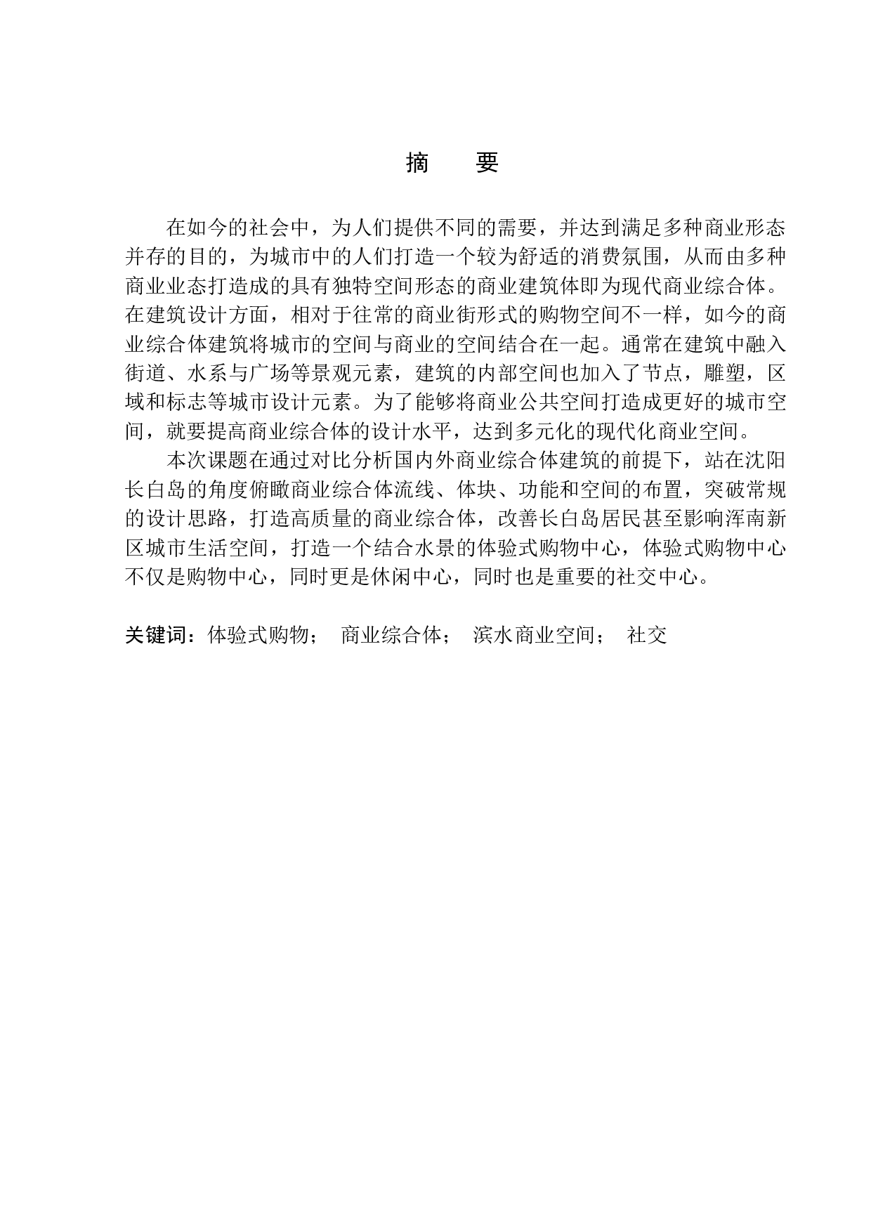 沈阳市长白岛商业综合体设计-8836字.docx 第2页