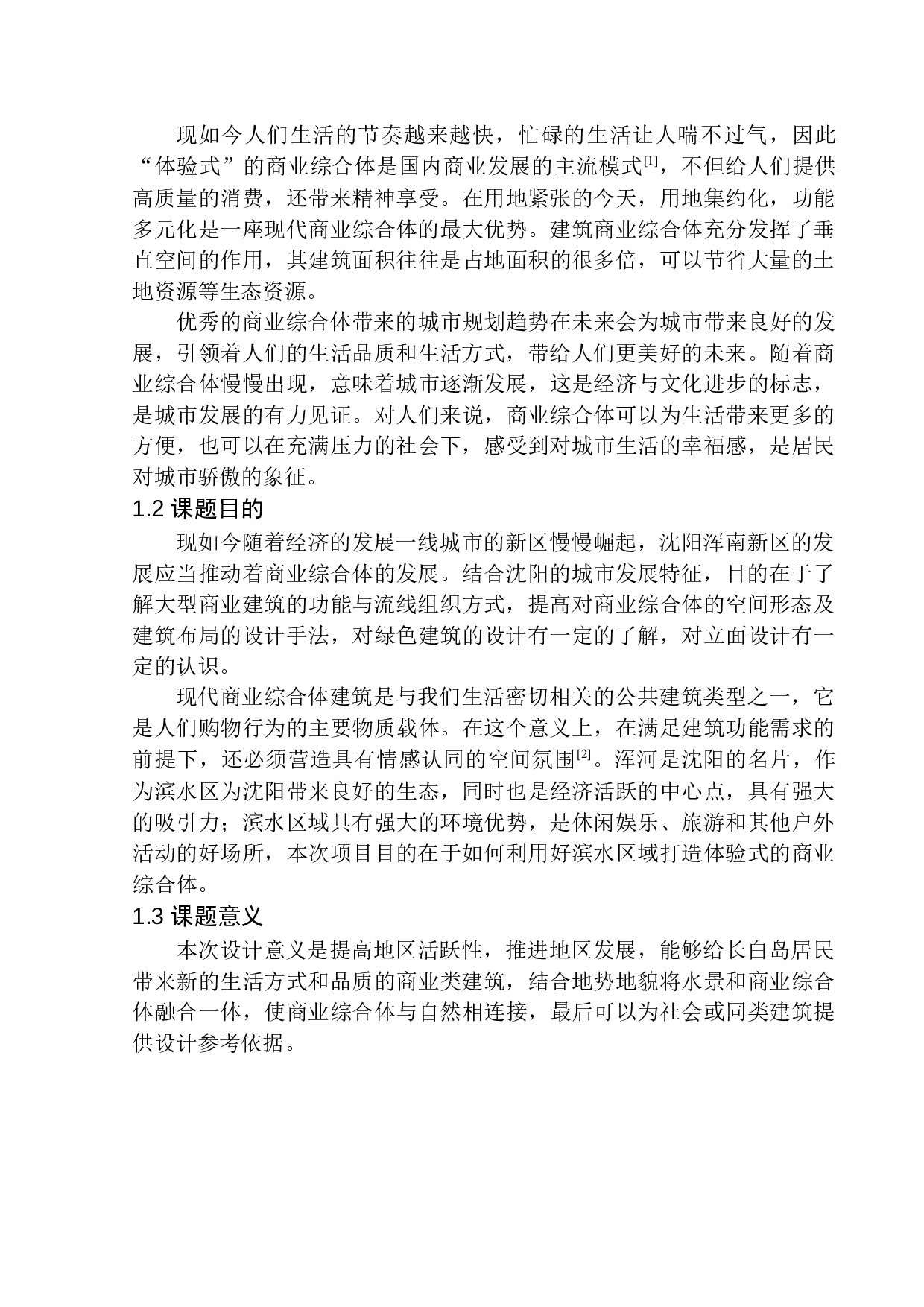 沈阳市长白岛商业综合体设计-8836字.docx 第6页