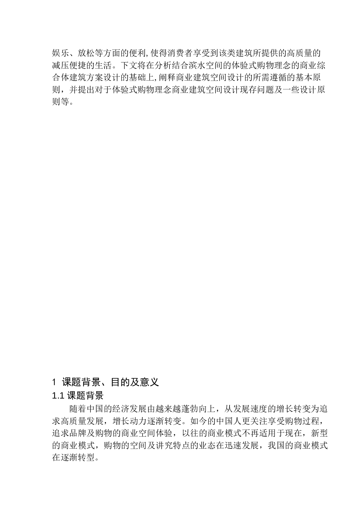 沈阳市长白岛商业综合体设计-8836字.docx 第5页