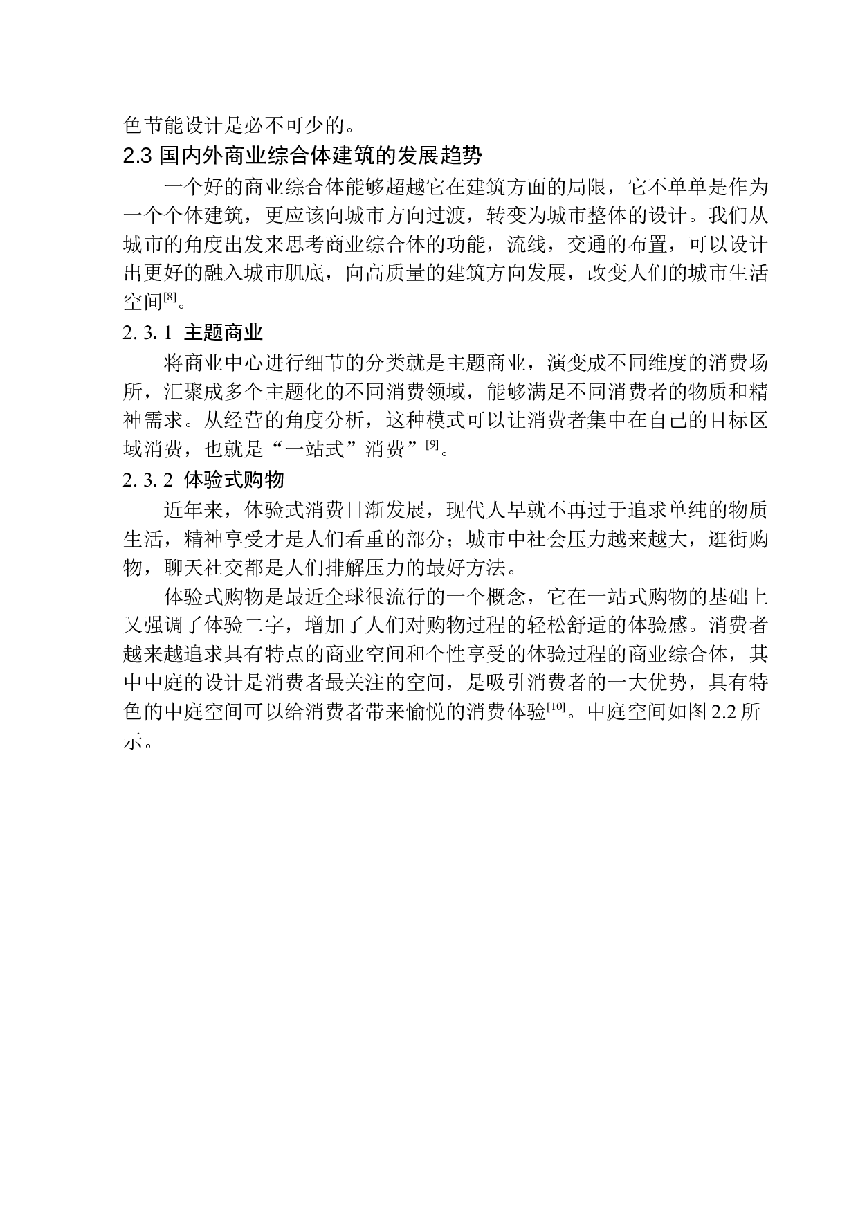 沈阳市长白岛商业综合体设计-8836字.docx 第9页