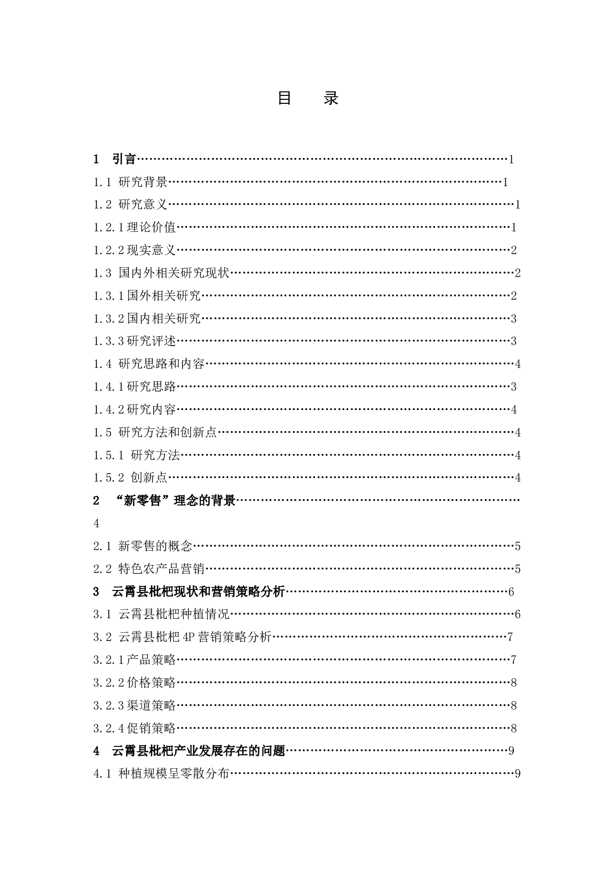 新零售背景下漳州云霄枇杷营销策略分析-11945字.docx 第3页