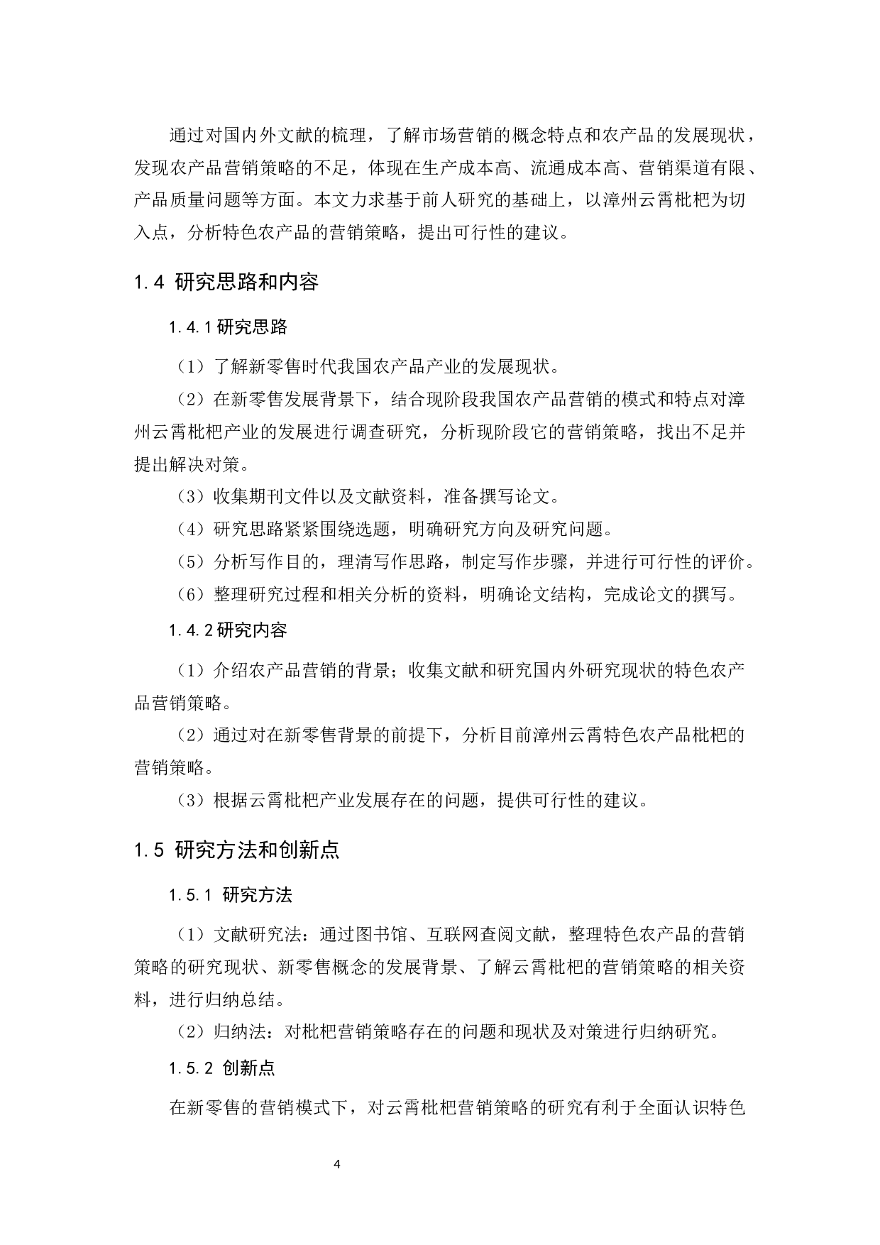 新零售背景下漳州云霄枇杷营销策略分析-11945字.docx 第8页