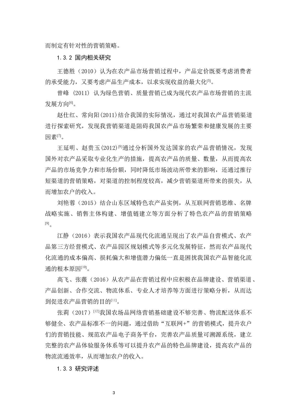 新零售背景下漳州云霄枇杷营销策略分析-11945字.docx 第7页