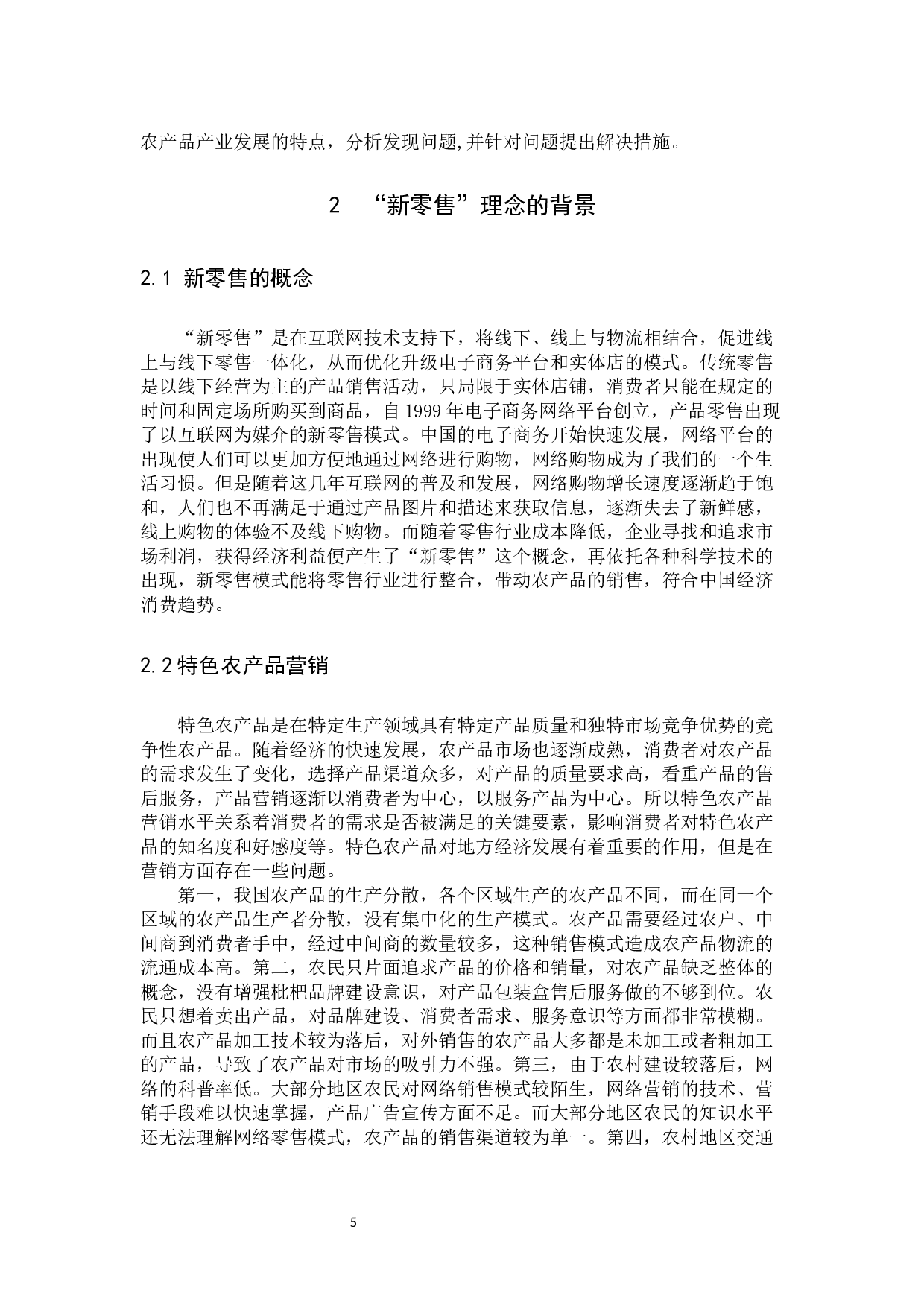 新零售背景下漳州云霄枇杷营销策略分析-11945字.docx 第9页