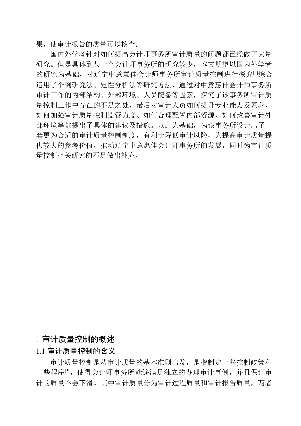 辽宁中意慧佳会计师事务所审计质量控制研究-9485字.docx 第4页