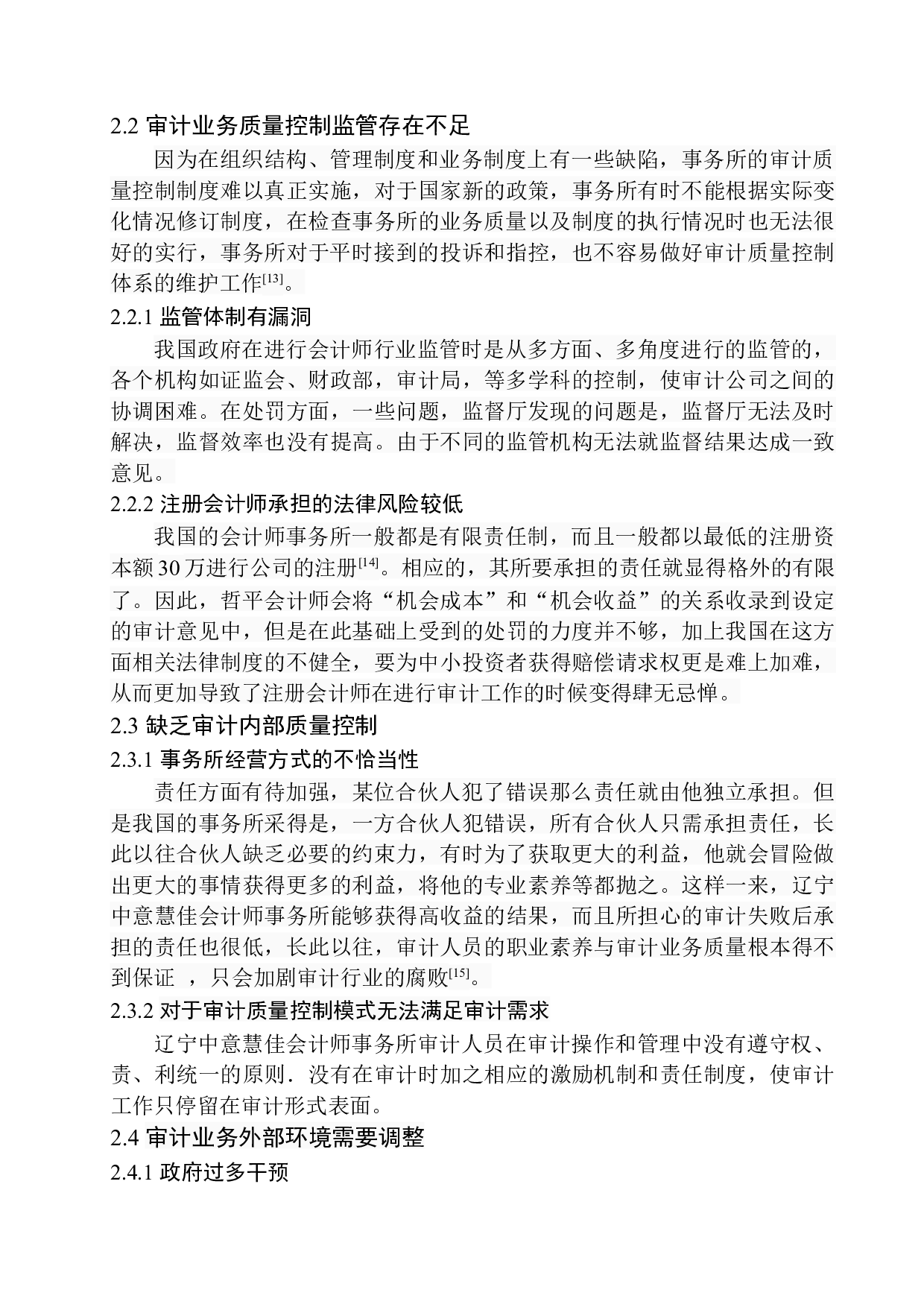 辽宁中意慧佳会计师事务所审计质量控制研究-9485字.docx 第10页